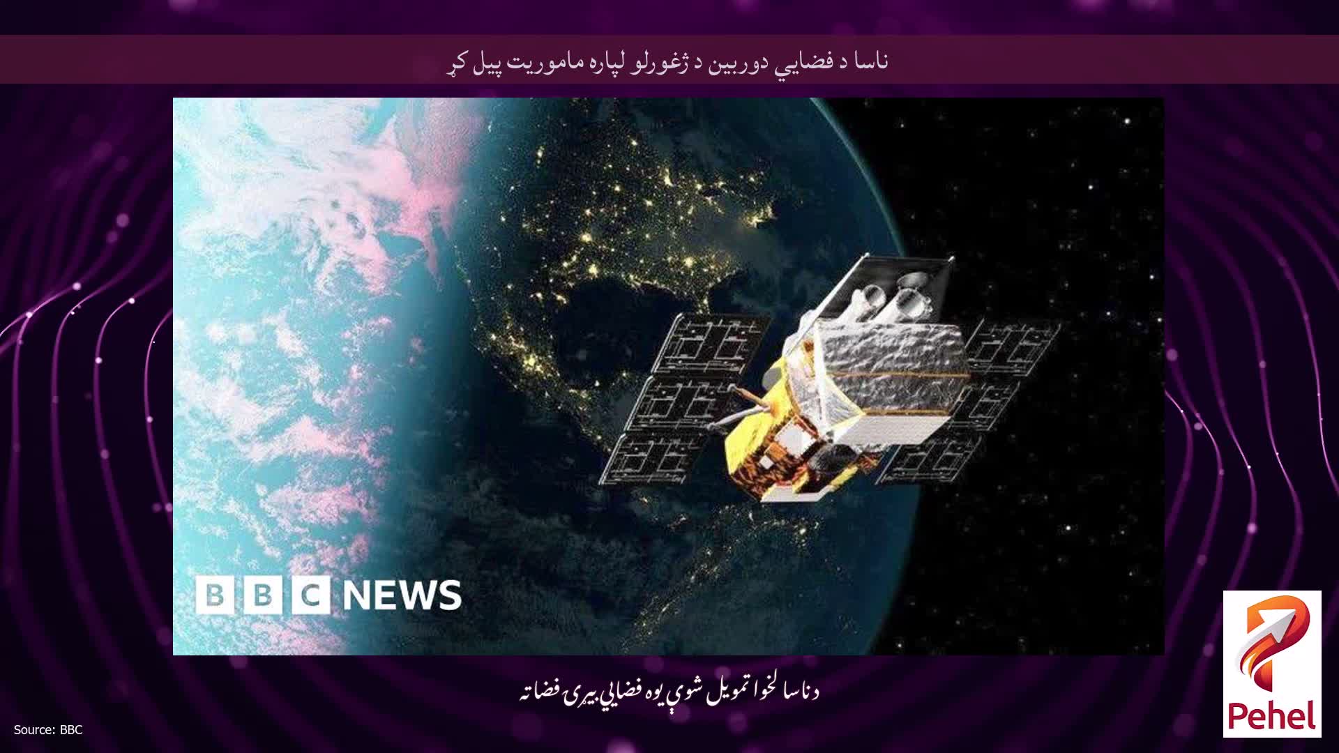 ناسا د فضايي دوربین د ژغورلو لپاره ماموریت پیل کړ