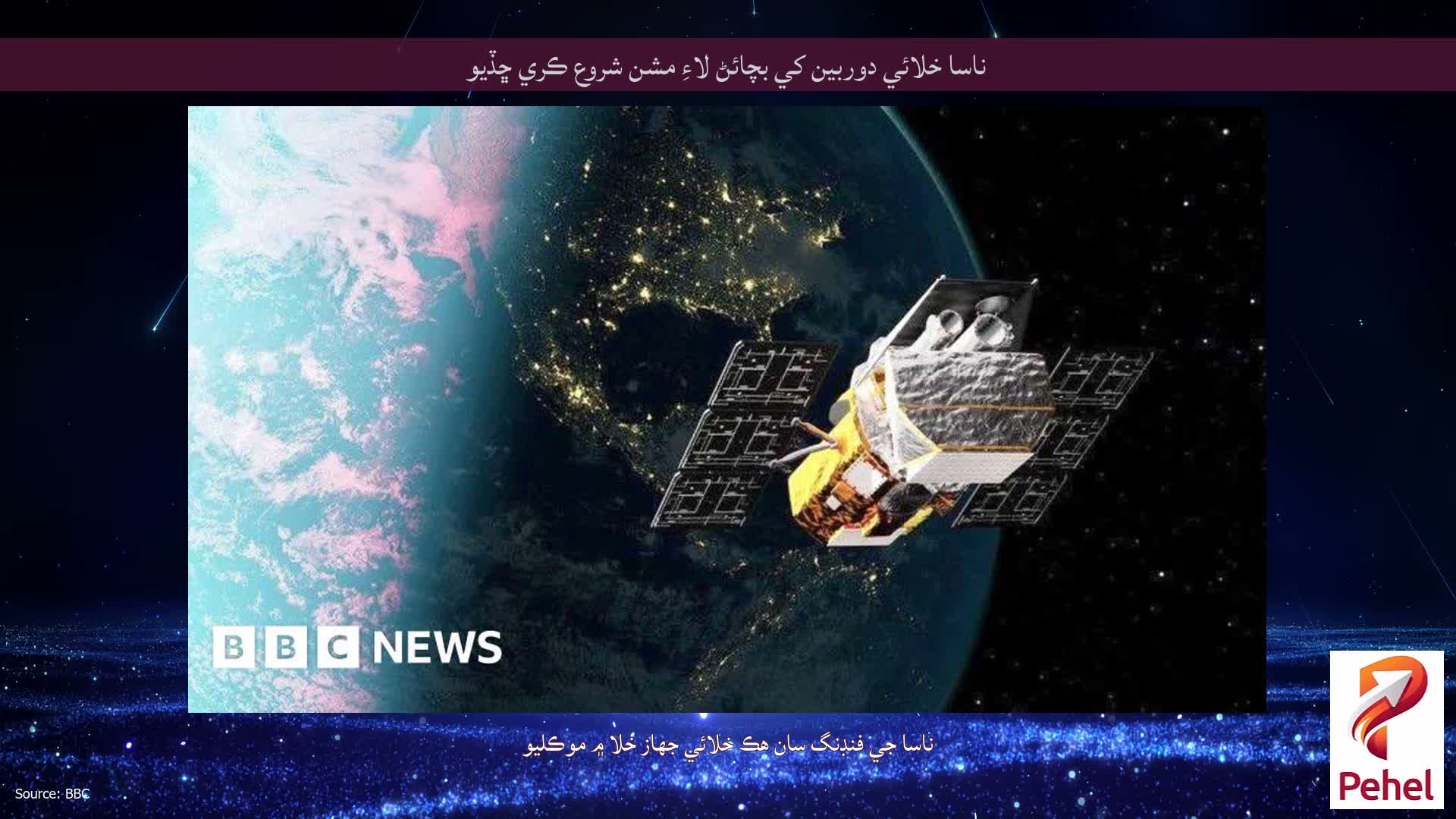 ناسا خلائي دوربين کي بچائڻ لاءِ مشن شروع ڪري ڇڏيو