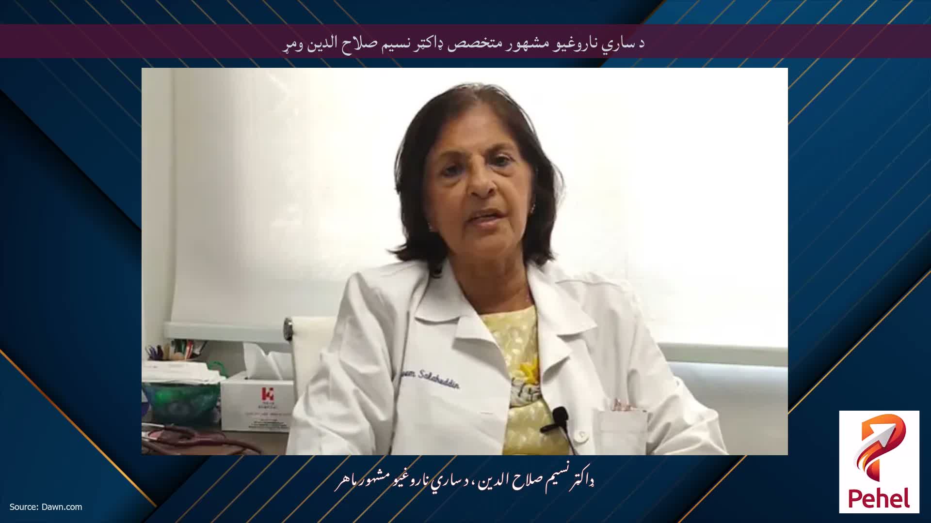 د ساري ناروغیو مشهور متخصص ډاکټر نسیم صلاح الدین ومړ