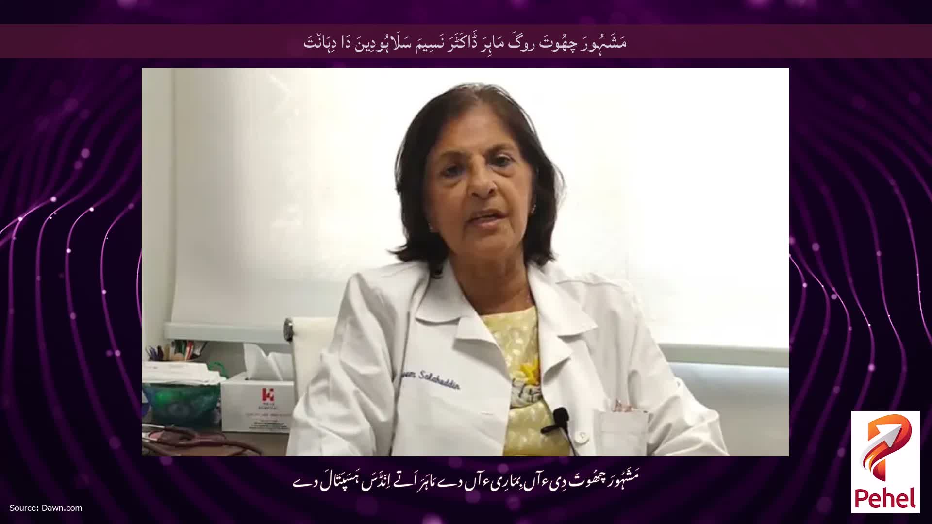 مَشَہُورَ چھُوتَ روگَ مَاہِرَ ڈَاکَٹَرَ نَسِیمَ سَلَاہُودِینَ دَا دِہَان٘تَ