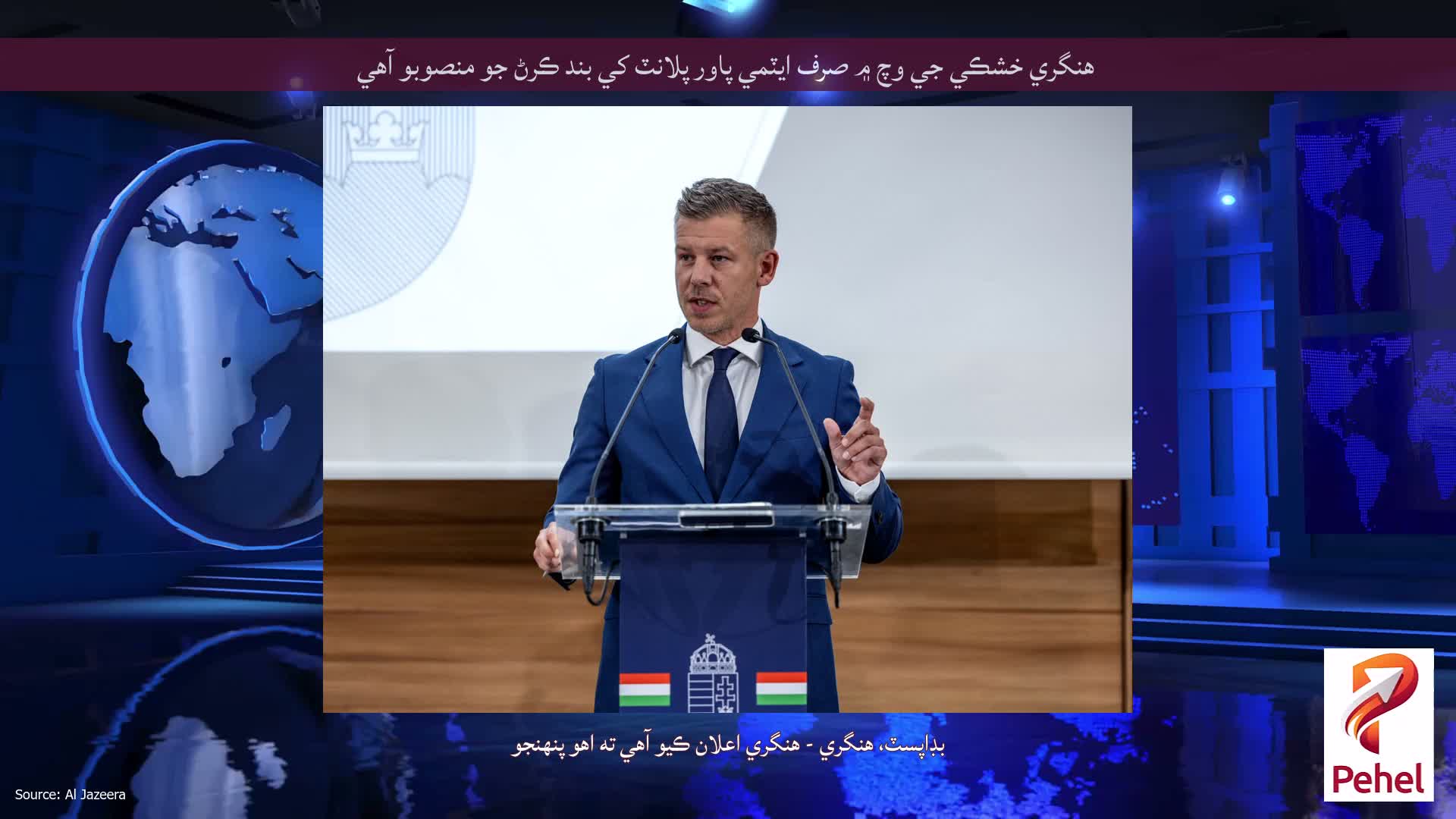 هنگري خشڪي جي وچ ۾ صرف ايٽمي پاور پلانٽ کي بند ڪرڻ جو منصوبو آهي