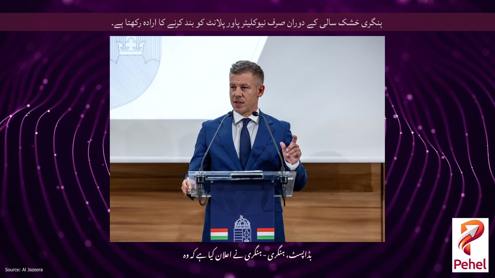 ہنگری خشک سالی کے دوران صرف نیوکلیئر پاور پلانٹ کو بند کرنے کا ارادہ رکھتا ہے۔