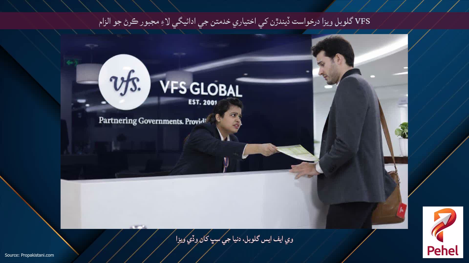 VFS گلوبل ويزا درخواست ڏيندڙن کي اختياري خدمتن جي ادائيگي لاءِ مجبور ڪرڻ جو الزام