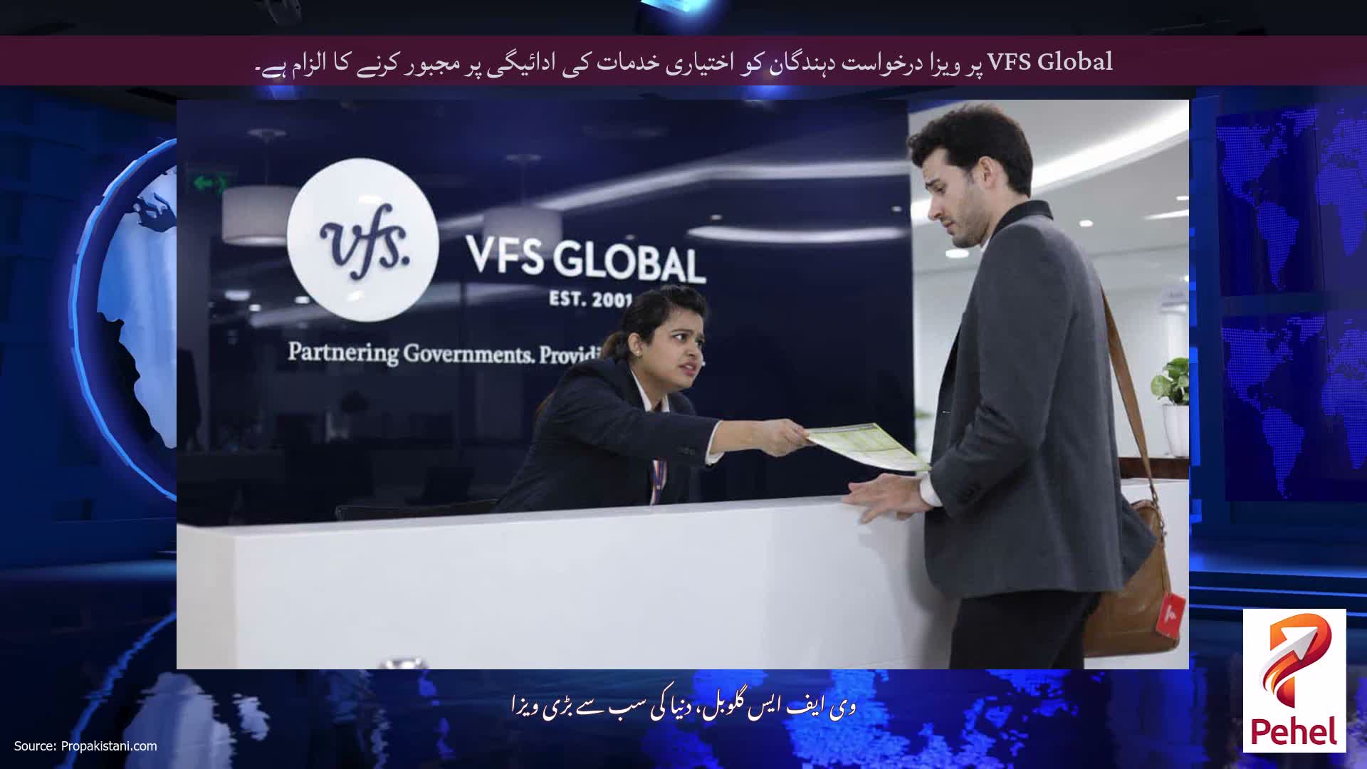 VFS Global پر ویزا درخواست دہندگان کو اختیاری خدمات کی ادائیگی پر مجبور کرنے کا الزام ہے۔