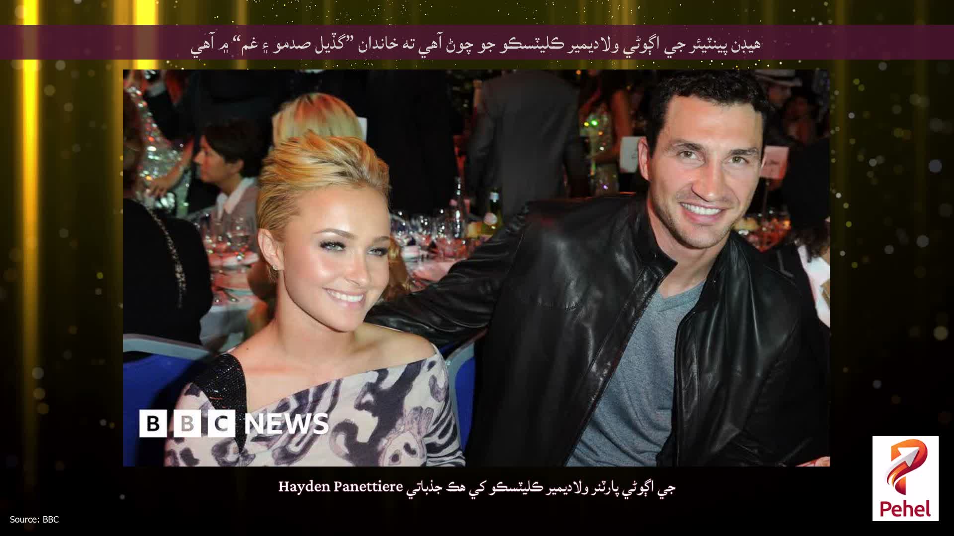 هيڊن پينٽيئر جي اڳوڻي ولاديمير ڪليٽسڪو جو چوڻ آهي ته خاندان ”گڏيل صدمو ۽ غم“ ۾ آهي