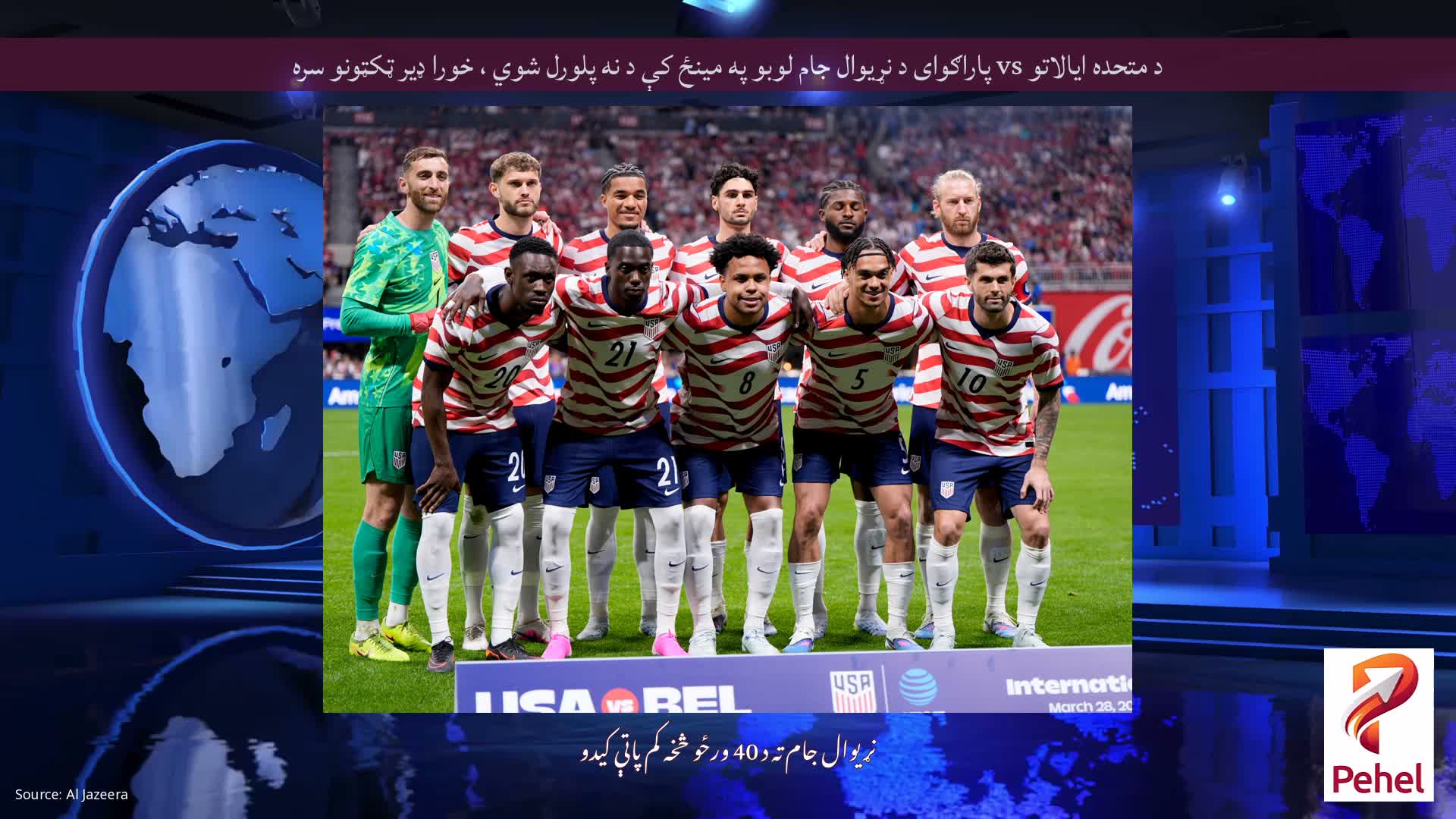 د متحده ایالاتو vs پاراګوای د نړیوال جام لوبو په مینځ کې د نه پلورل شوي ، خورا ډیر ټکټونو سره