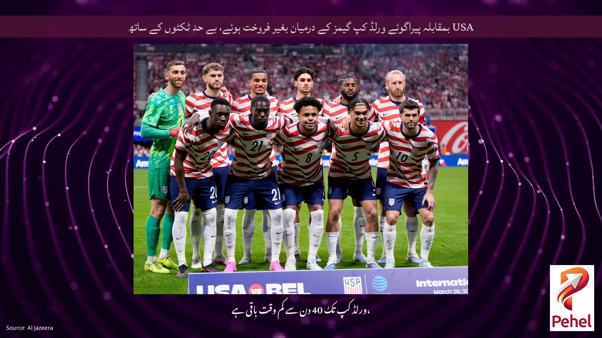 USA بمقابلہ پیراگوئے ورلڈ کپ گیمز کے درمیان بغیر فروخت ہوئے، بے حد ٹکٹوں کے ساتھ