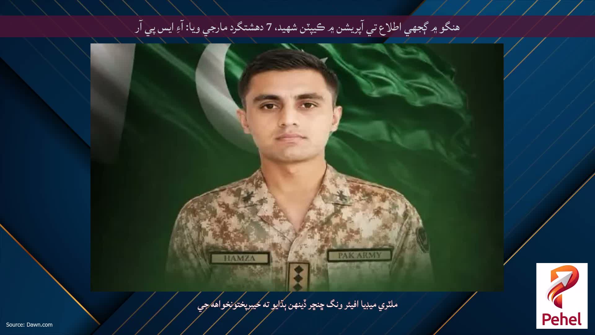 هنگو ۾ ڳجهي اطلاع تي آپريشن ۾ ڪيپٽن شهيد، 7 دهشتگرد مارجي ويا: آءِ ايس پي آر