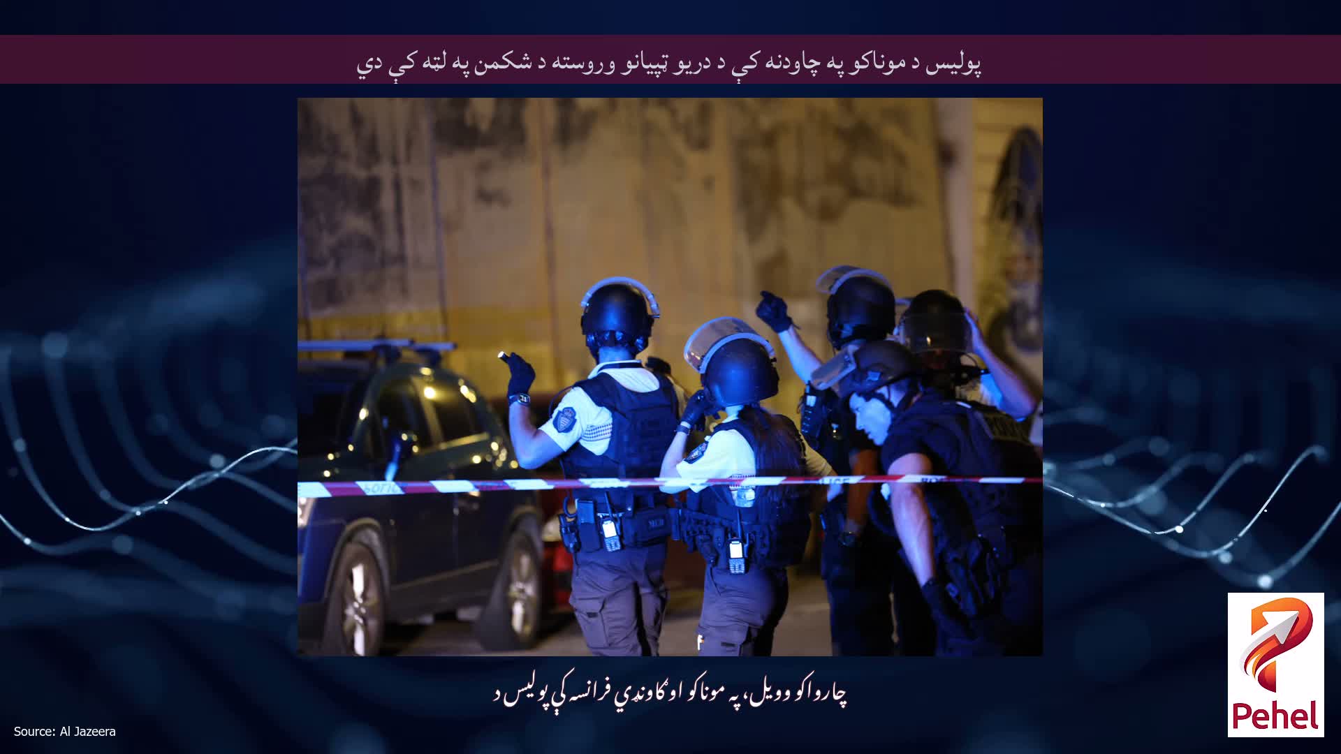 پولیس د موناکو په چاودنه کې د دریو ټپیانو وروسته د شکمن په لټه کې دي