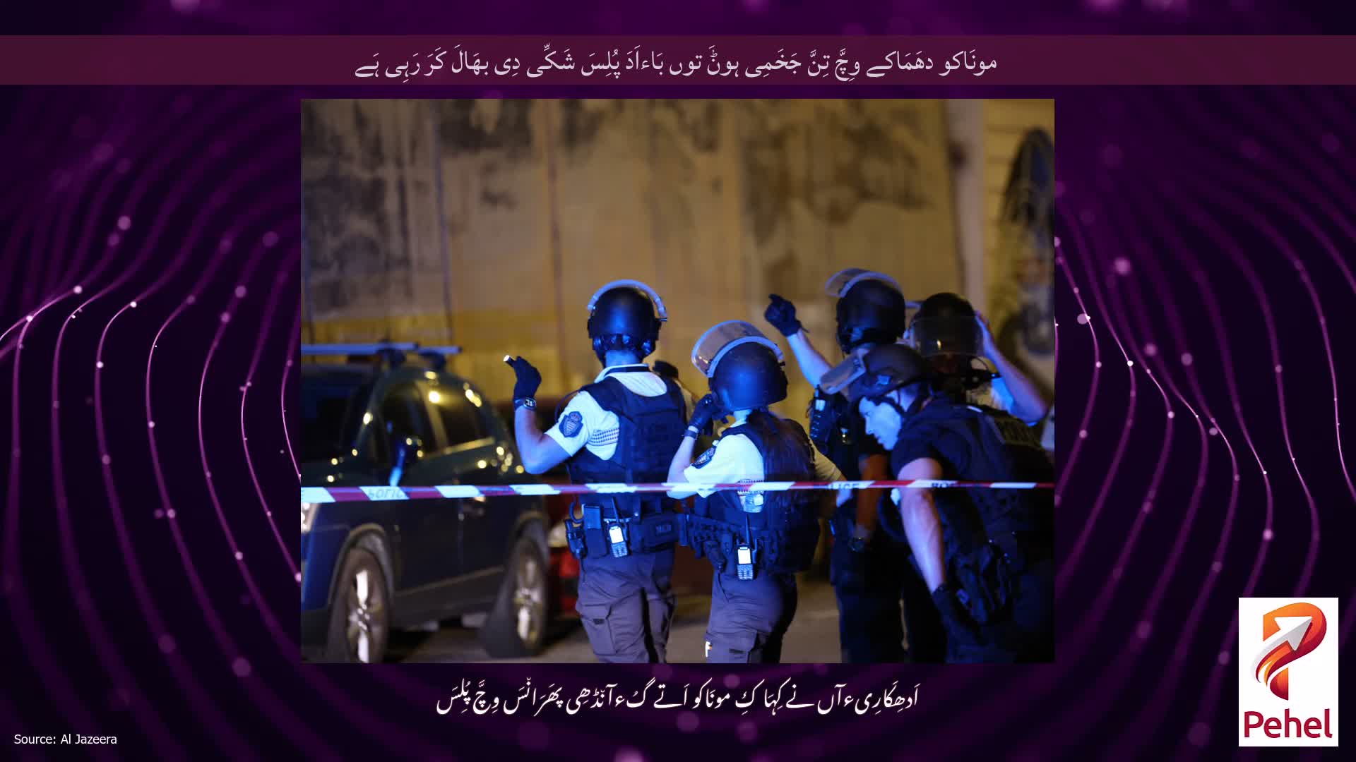 مونَاکو دھَمَاکے وِچَّ تِنَّ جَخَمِی ہوݨَ توں بَاءاَدَ پُلِسَ شَکِّی دِی بھَالَ کَرَ رَہِی ہَے