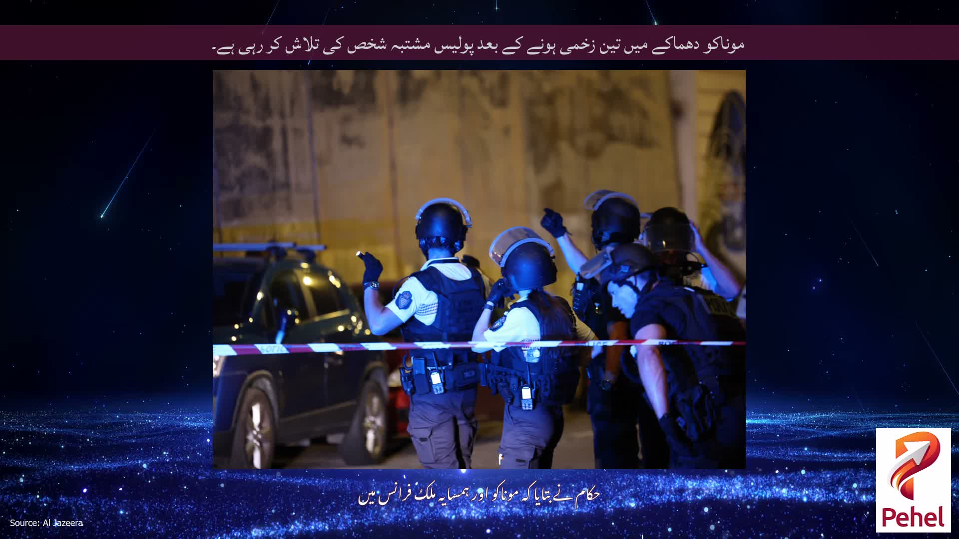 موناکو دھماکے میں تین زخمی ہونے کے بعد پولیس مشتبہ شخص کی تلاش کر رہی ہے۔