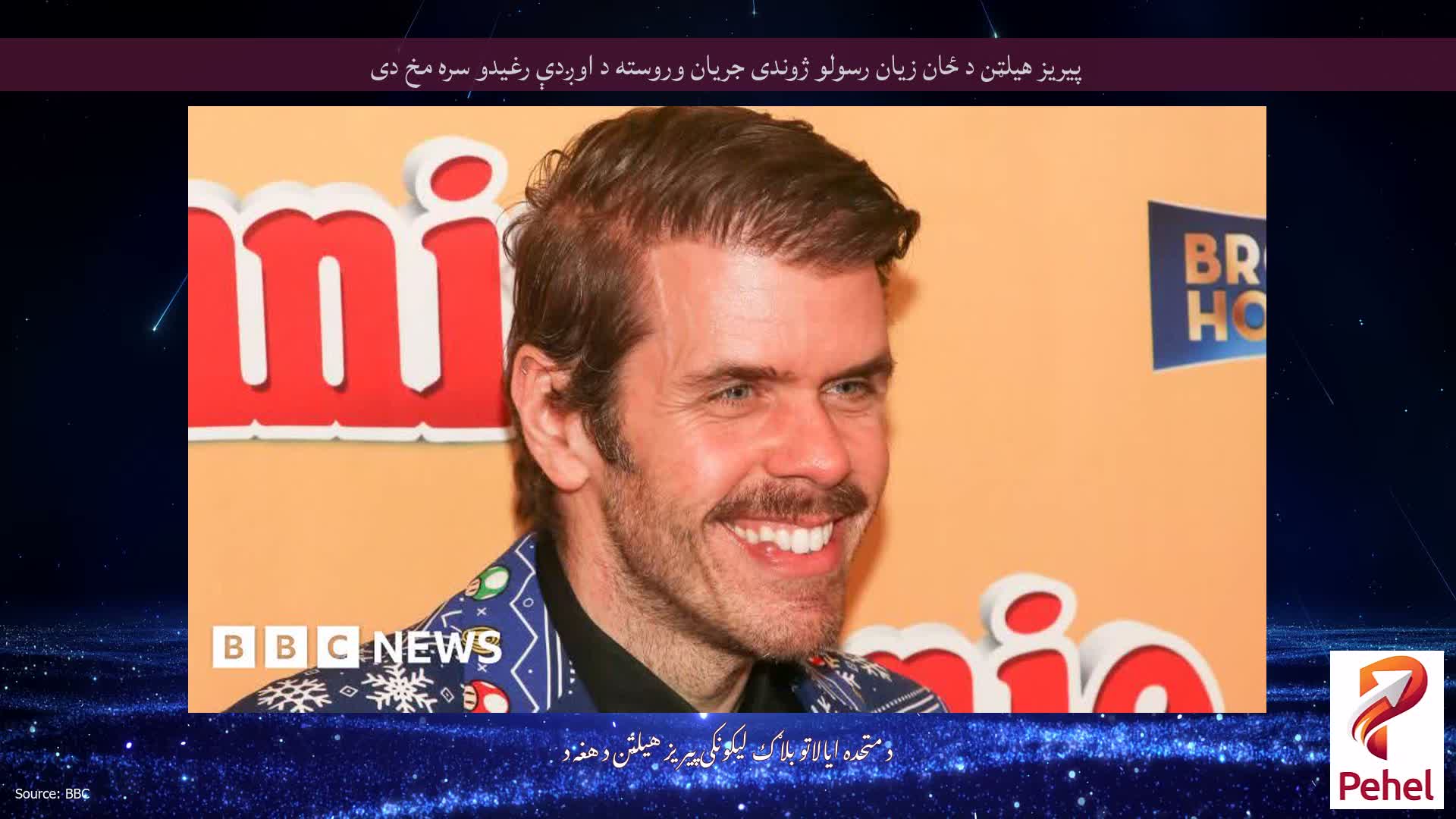 پیریز هیلټن د ځان زیان رسولو ژوندی جریان وروسته د اوږدې رغیدو سره مخ دی