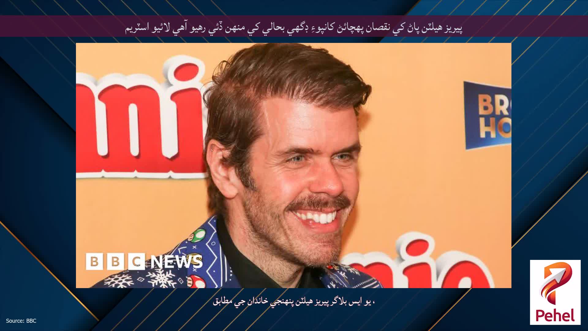 پيريز هيلٽن پاڻ کي نقصان پهچائڻ کانپوءِ ڊگهي بحالي کي منهن ڏئي رهيو آهي لائيو اسٽريم