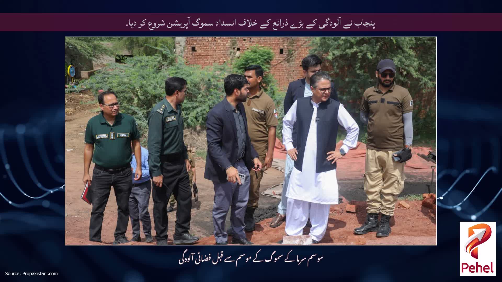 پنجاب نے آلودگی کے بڑے ذرائع کے خلاف انسداد سموگ آپریشن شروع کر دیا۔