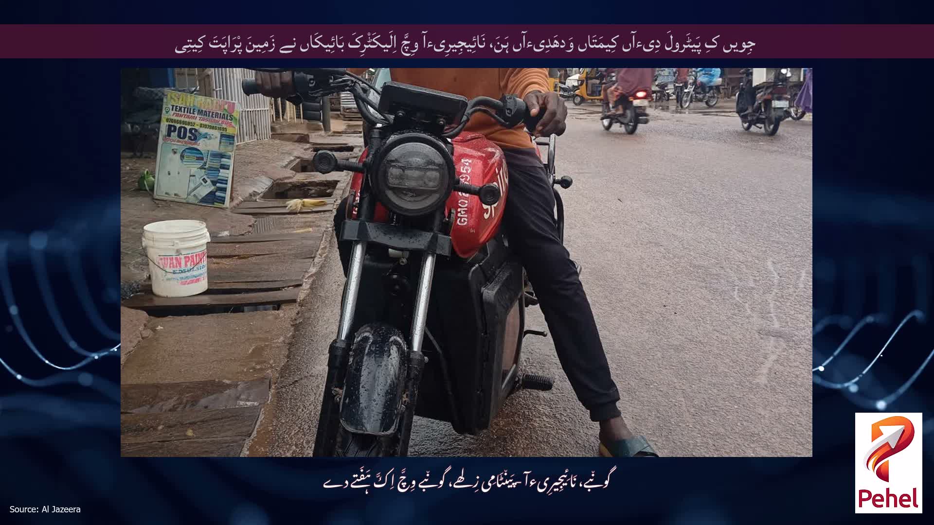 جِویں کِ پَیٹَرولَ دِیءآں کِیمَتَاں وَدھَدِیءآں ہَنَ، نَائِیجِیرِیءآ وِچَّ اِلَیکَٹْرِکَ بَائِیکَاں نے زَمِینَ پْرَاپَتَ کِیتِی