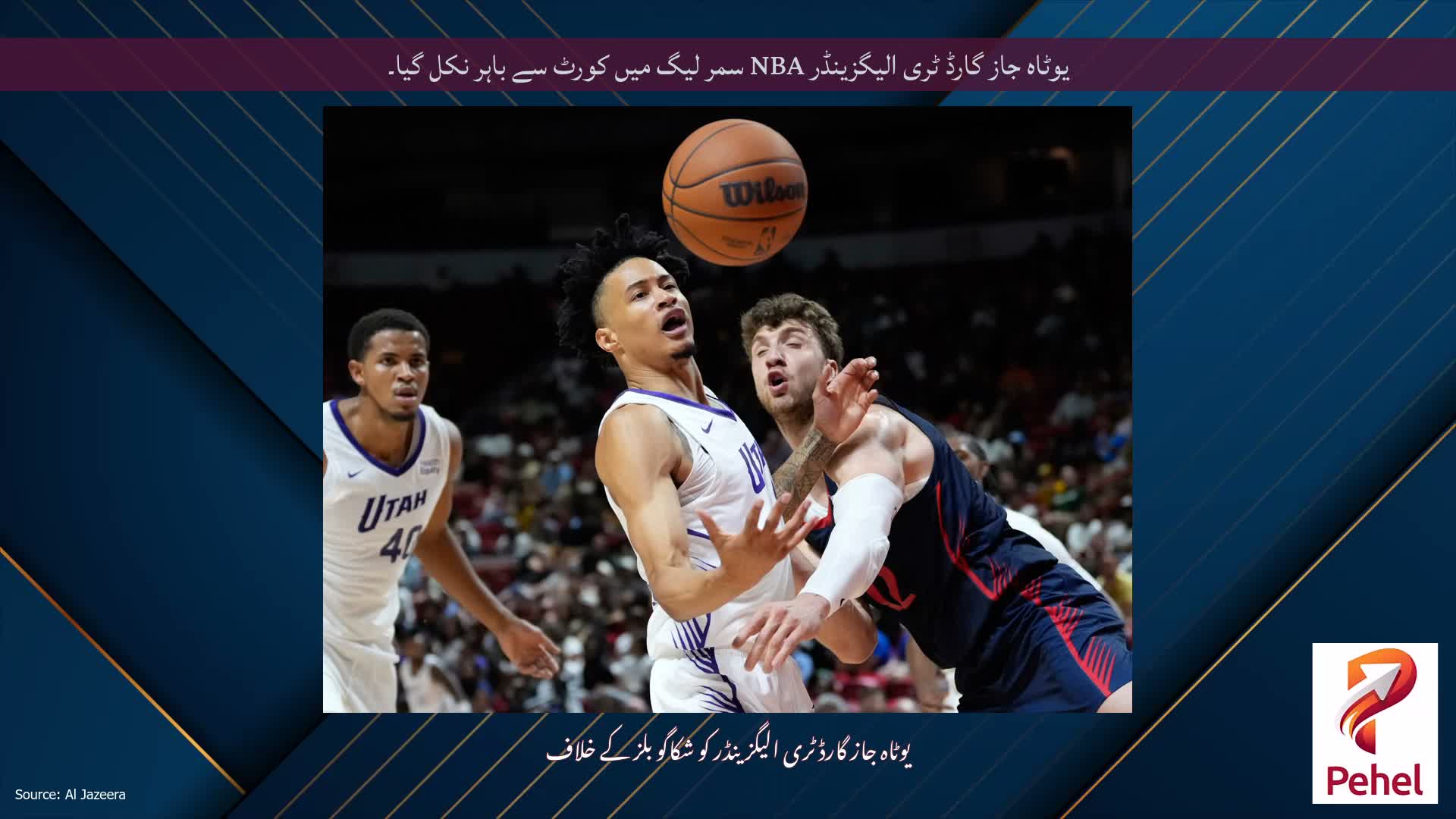 یوٹاہ جاز گارڈ ٹری الیگزینڈر NBA سمر لیگ میں کورٹ سے باہر نکل گیا۔