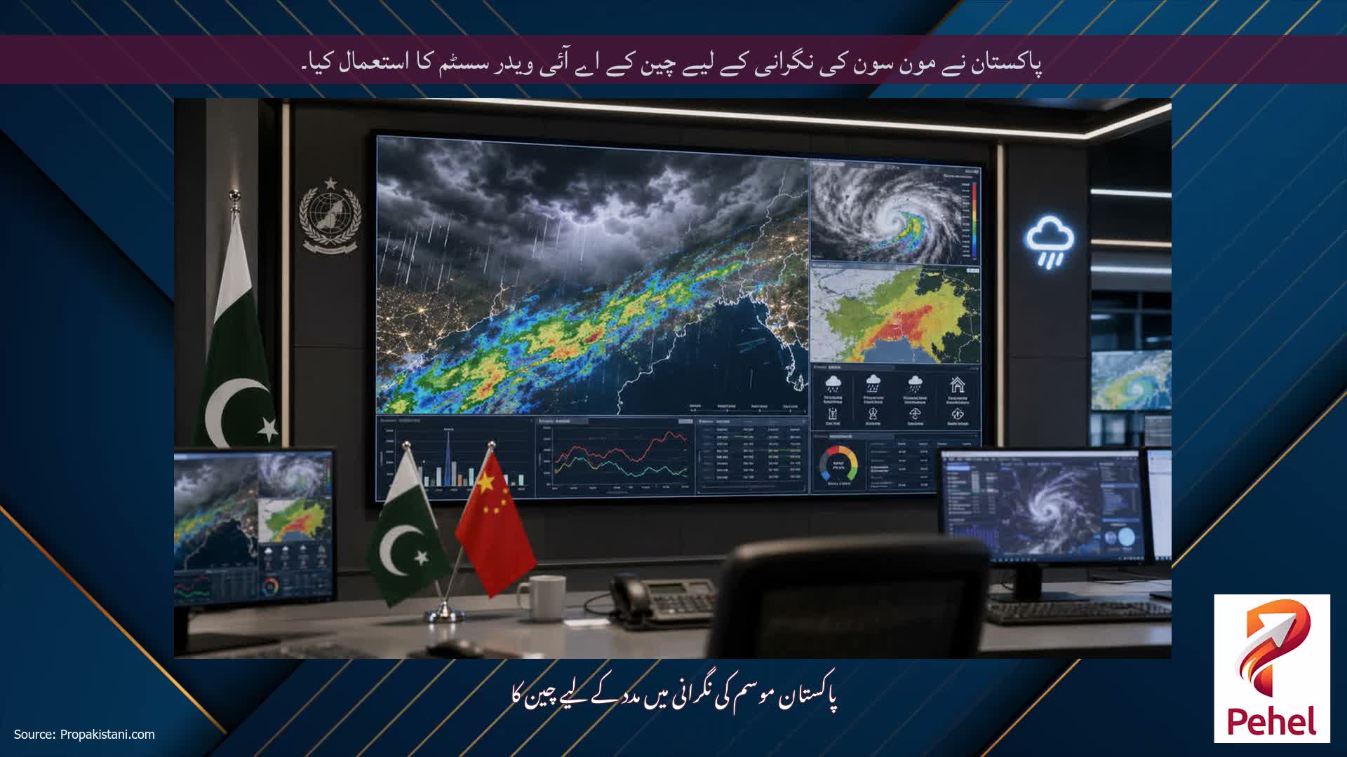 پاکستان نے مون سون کی نگرانی کے لیے چین کے اے آئی ویدر سسٹم کا استعمال کیا۔