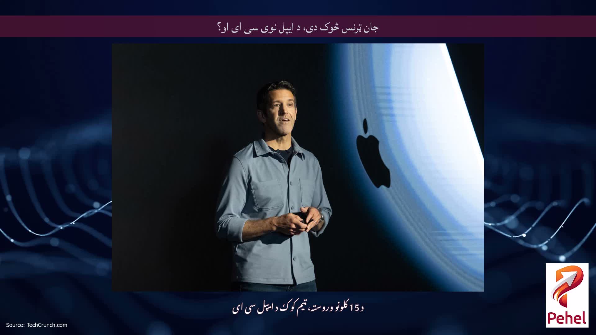 جان ټرنس څوک دی، د ایپل نوی سی ای او؟