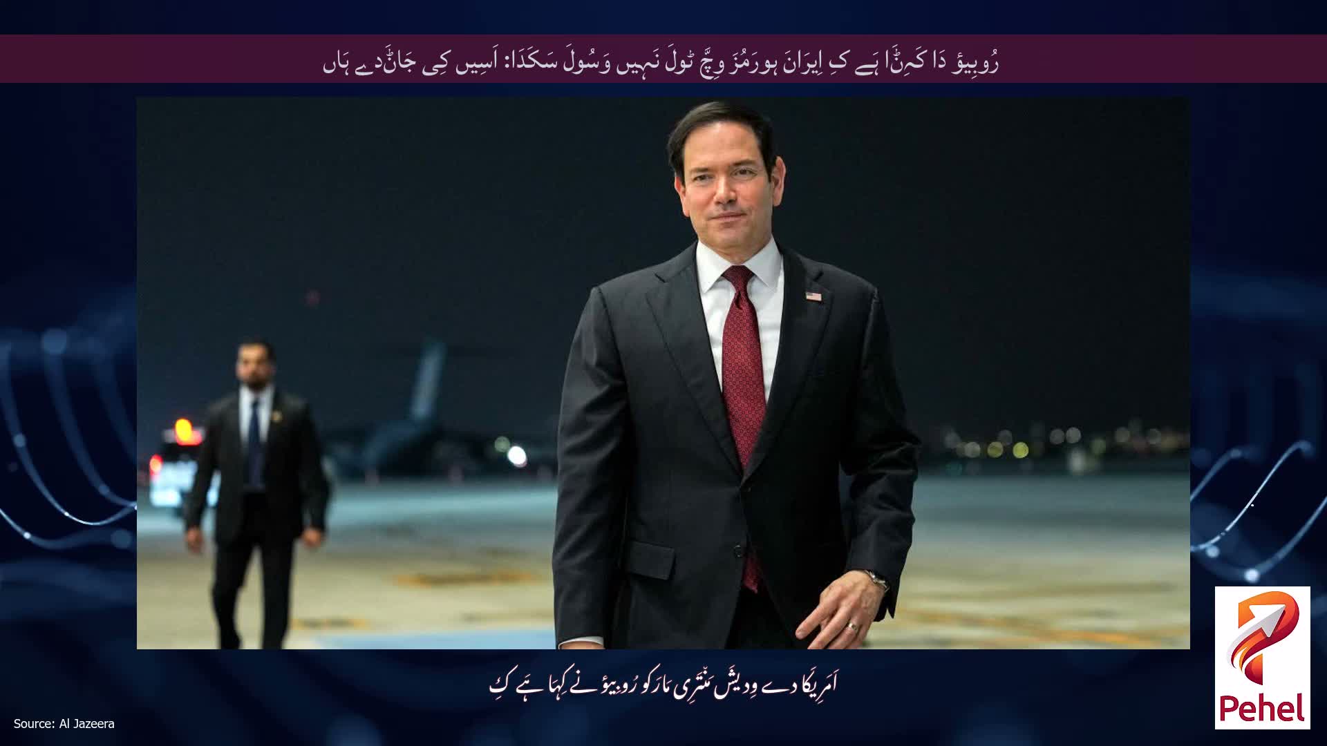 رُوبِیؤ دَا کَہِݨَا ہَے کِ اِیرَانَ ہورَمُزَ وِچَّ ٹولَ نَہِیں وَسُولَ سَکَدَا: اَسِیں کِی جَاݨَدے ہَاں