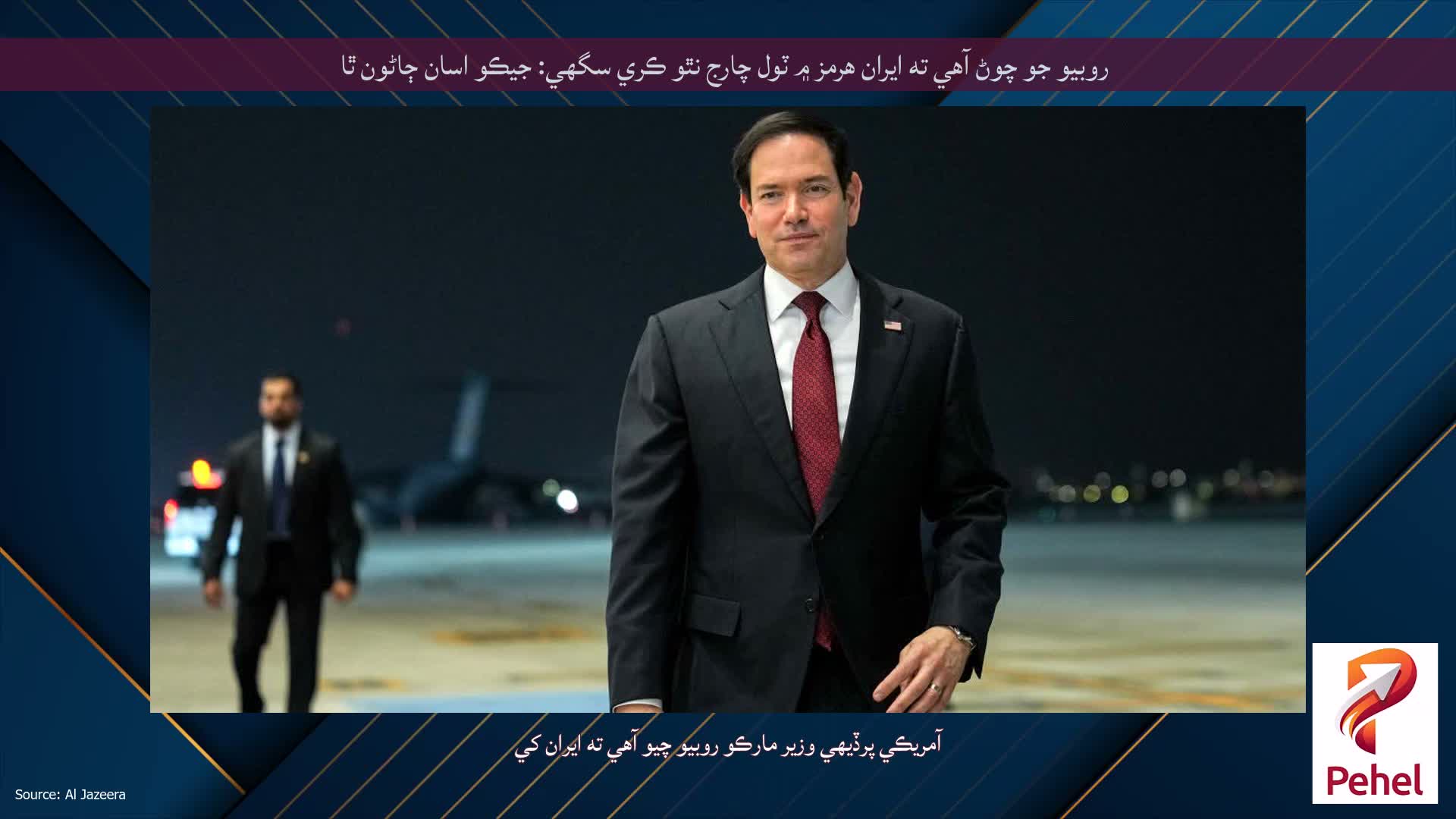 روبيو جو چوڻ آهي ته ايران هرمز ۾ ٽول چارج نٿو ڪري سگهي: جيڪو اسان ڄاڻون ٿا