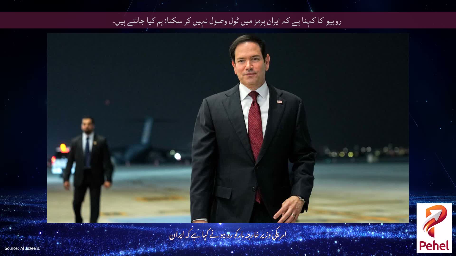 روبیو کا کہنا ہے کہ ایران ہرمز میں ٹول وصول نہیں کر سکتا: ہم کیا جانتے ہیں۔