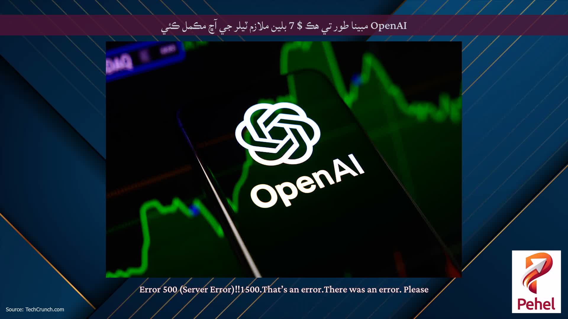 OpenAI مبينا طور تي هڪ $ 7 بلين ملازم ٽيلر جي آڇ مڪمل ڪئي