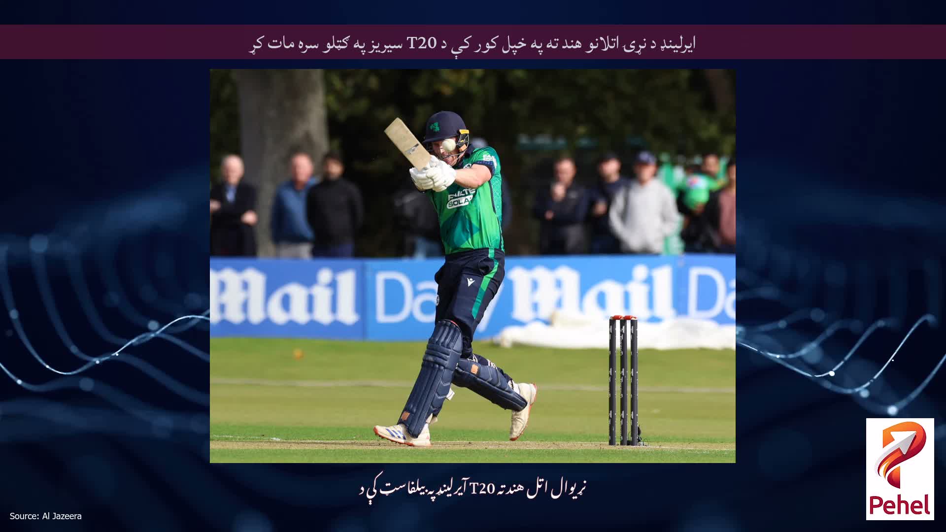 ایرلینډ د نړۍ اتلانو هند ته په خپل کور کې د T20 سیریز په ګټلو سره مات کړ