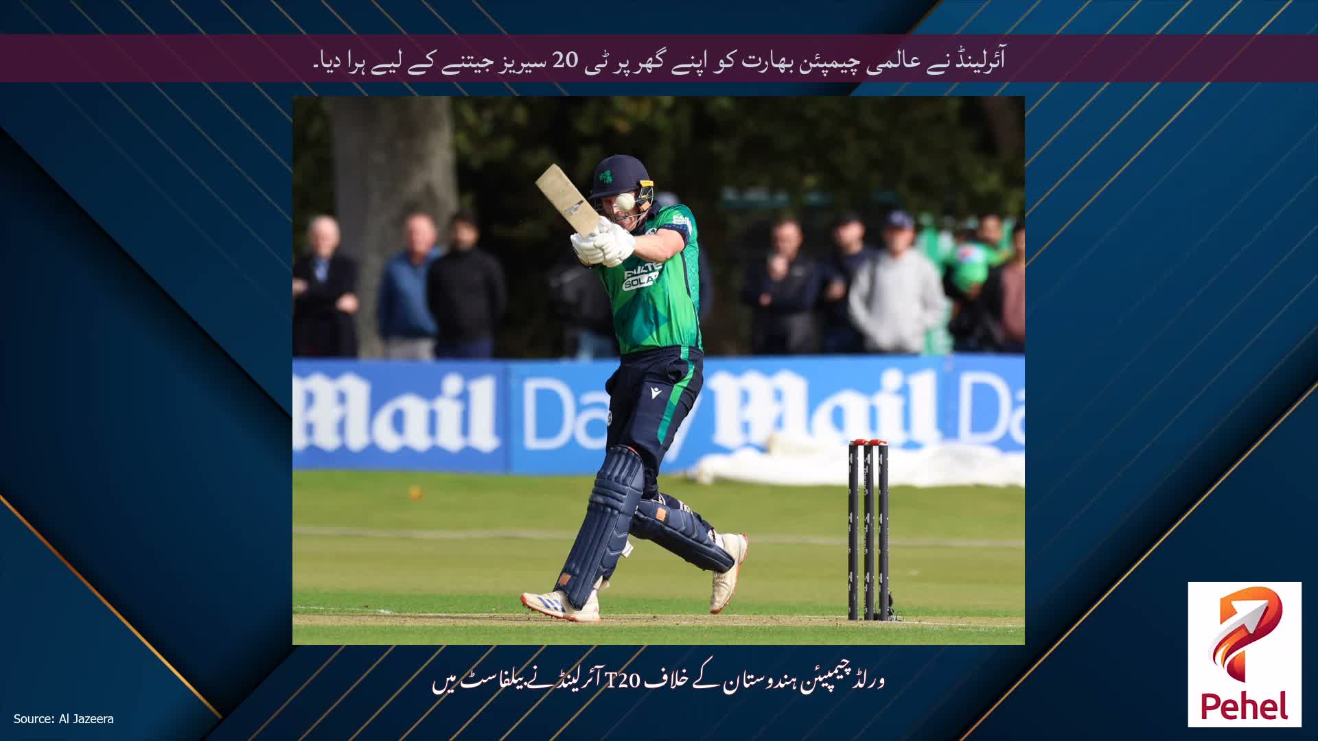 آئرلینڈ نے عالمی چیمپئن بھارت کو اپنے گھر پر ٹی 20 سیریز جیتنے کے لیے ہرا دیا۔