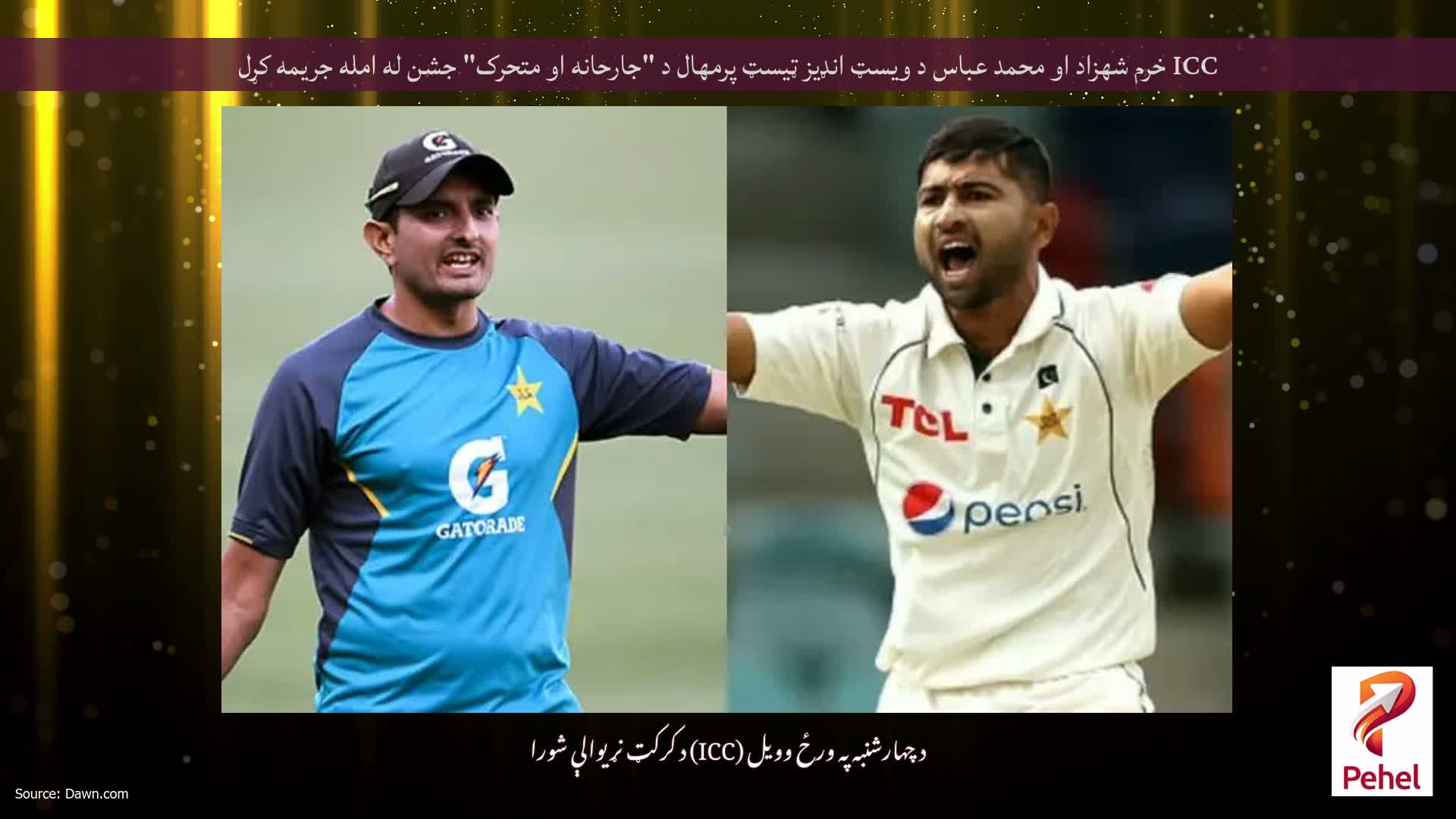 ICC خرم شهزاد او محمد عباس د ویسټ انډیز ټیسټ پرمهال د "جارحانه او متحرک" جشن له امله جریمه کړل