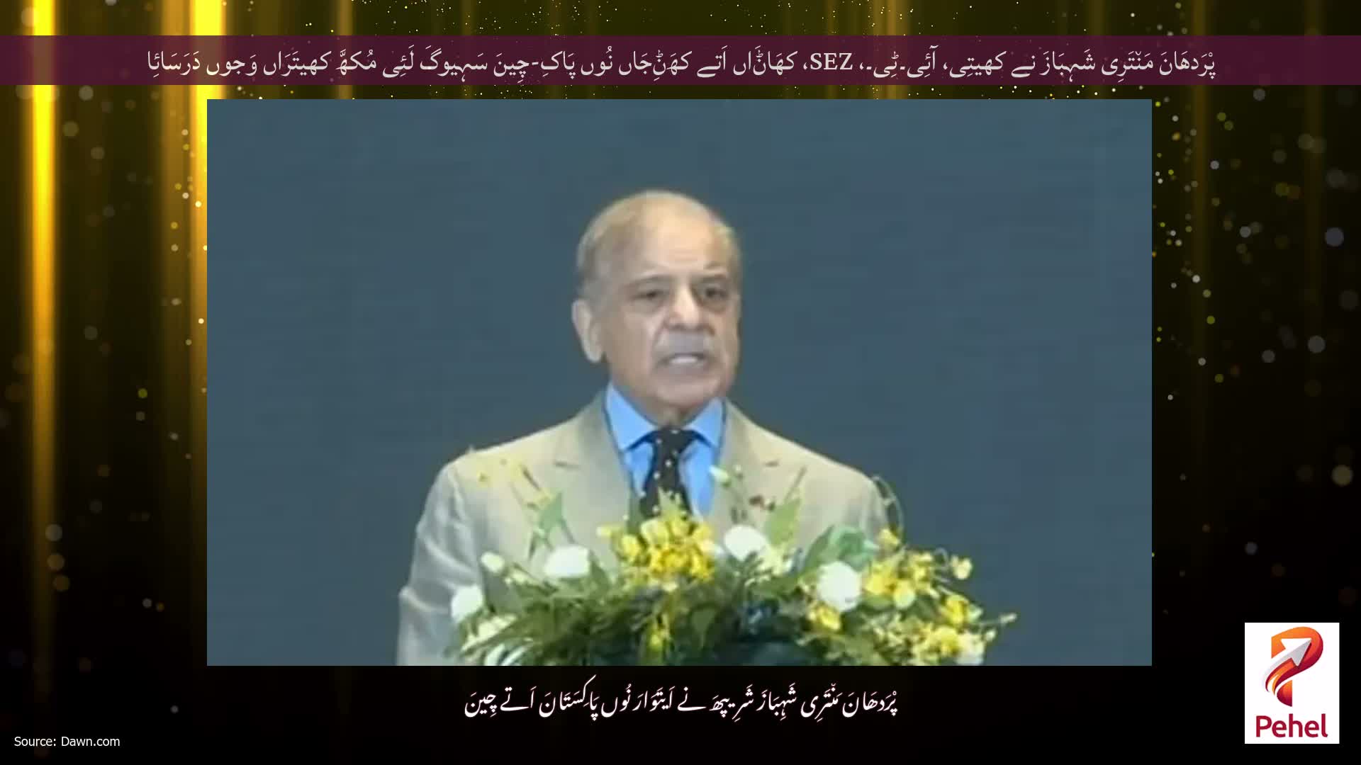 پْرَدھَانَ مَن٘تَرِی شَہِبَازَ نے کھیتِی، آئِی۔ٹِی۔، SEZ، کھَاݨَاں اَتے کھَݨِجَاں نُوں پَاکِ-چِینَ سَہِیوگَ لَئِی مُکھَّ کھیتَرَاں وَجوں دَرَسَائِا