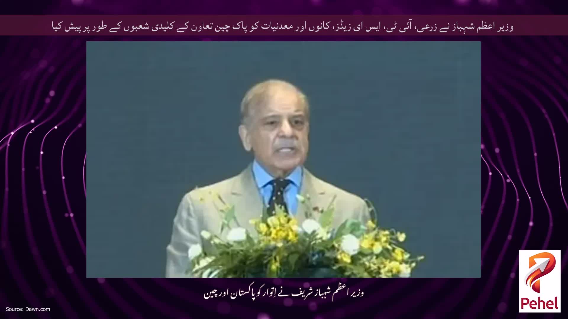 وزیر اعظم شہباز نے زرعی، آئی ٹی، ایس ای زیڈز، کانوں اور معدنیات کو پاک چین تعاون کے کلیدی شعبوں کے طور پر پیش کیا