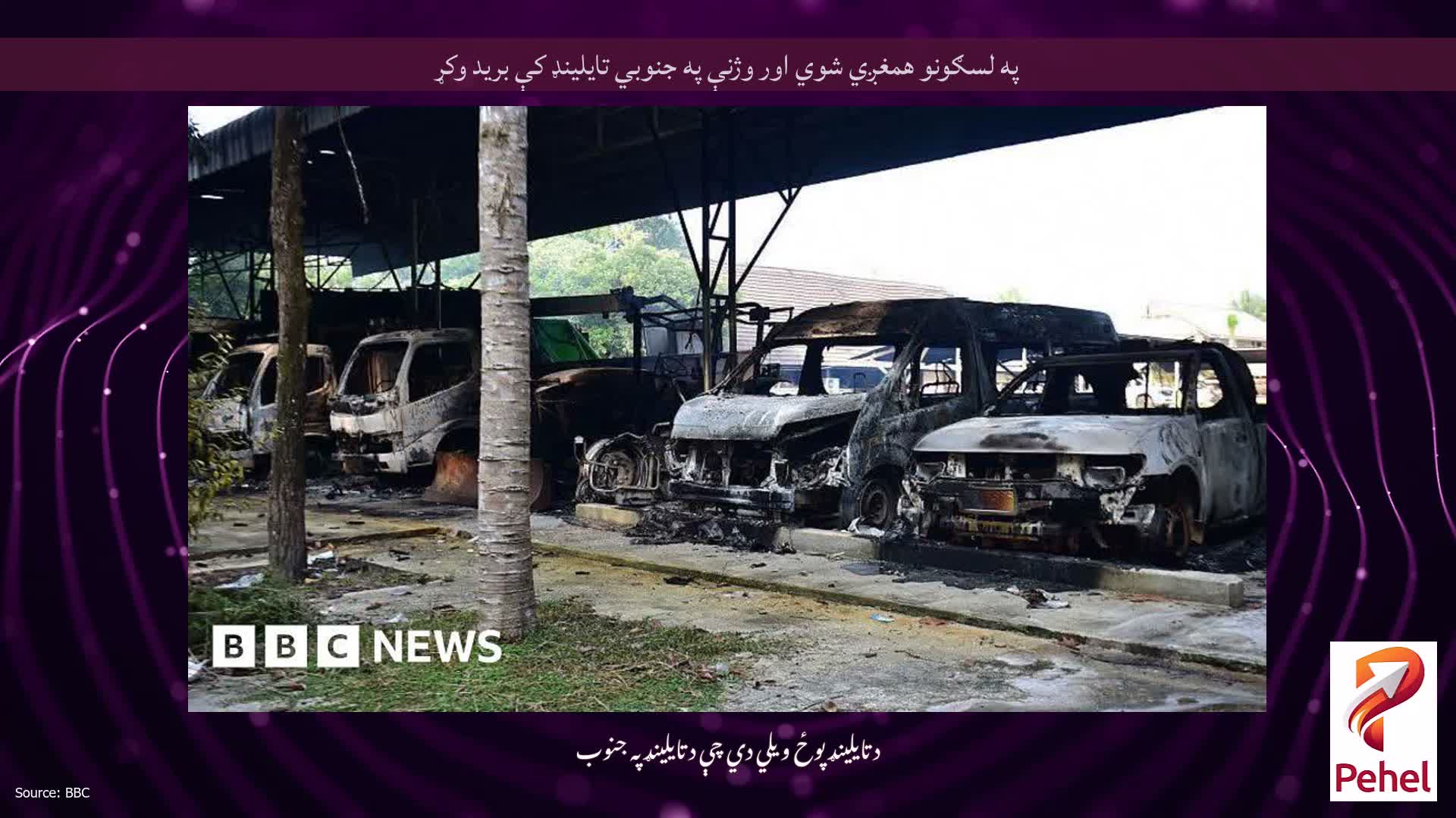 په لسګونو همغږي شوي اور وژنې په جنوبي تایلینډ کې برید وکړ