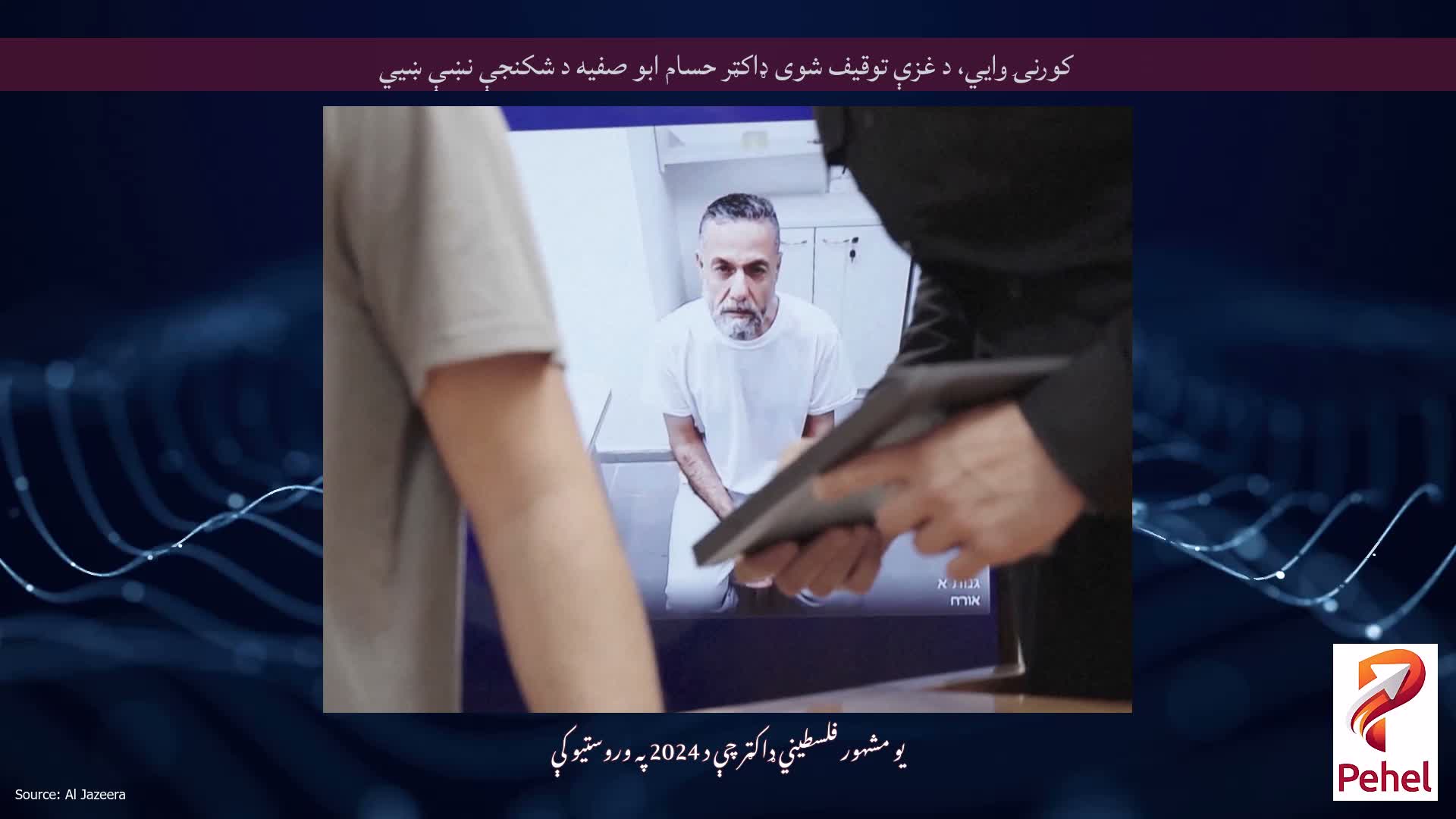 کورنۍ وايي، د غزې توقیف شوی ډاکټر حسام ابو صفیه د شکنجې نښې ښيي