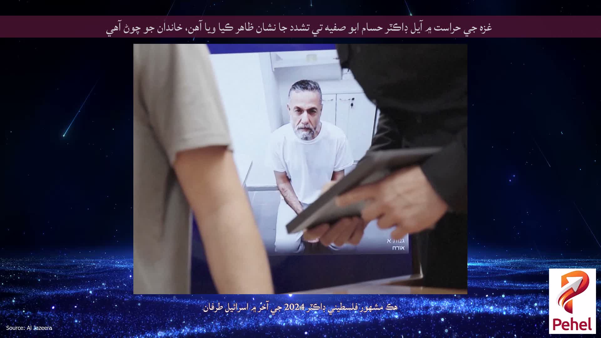 غزه جي حراست ۾ آيل ڊاڪٽر حسام ابو صفيه تي تشدد جا نشان ظاهر ڪيا ويا آهن، خاندان جو چوڻ آهي