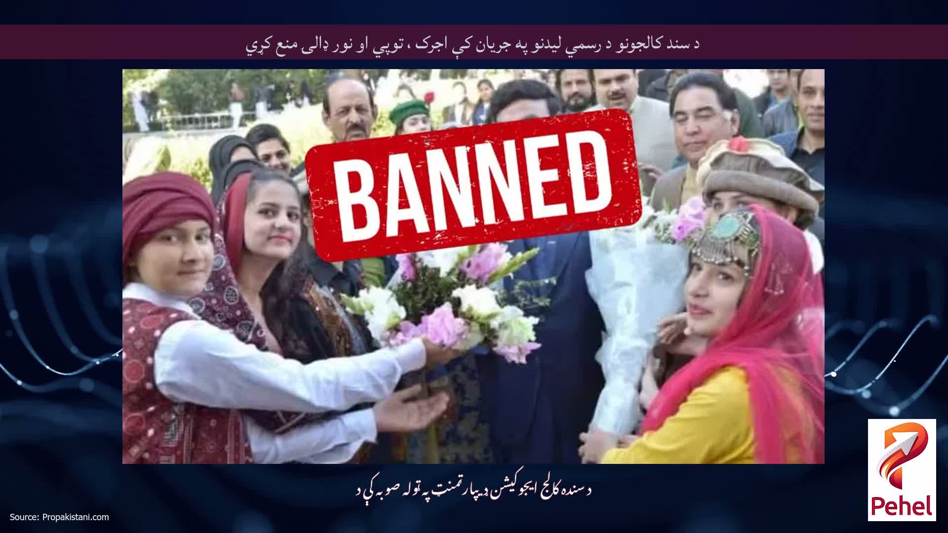 د سند کالجونو د رسمي لیدنو په جریان کې اجرک ، توپي او نور ډالۍ منع کړي