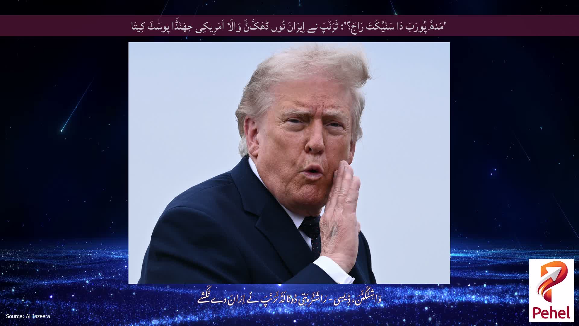 'مَدھَّ پُورَبَ دَا سَن٘یُکَتَ رَاجَ؟': ٹَرَن٘پَ نے اِیرَانَ نُوں ڈھَکَّݨَ وَالَا اَمَرِیکِی جھَن٘ڈَا پوسَٹَ کِیتَا