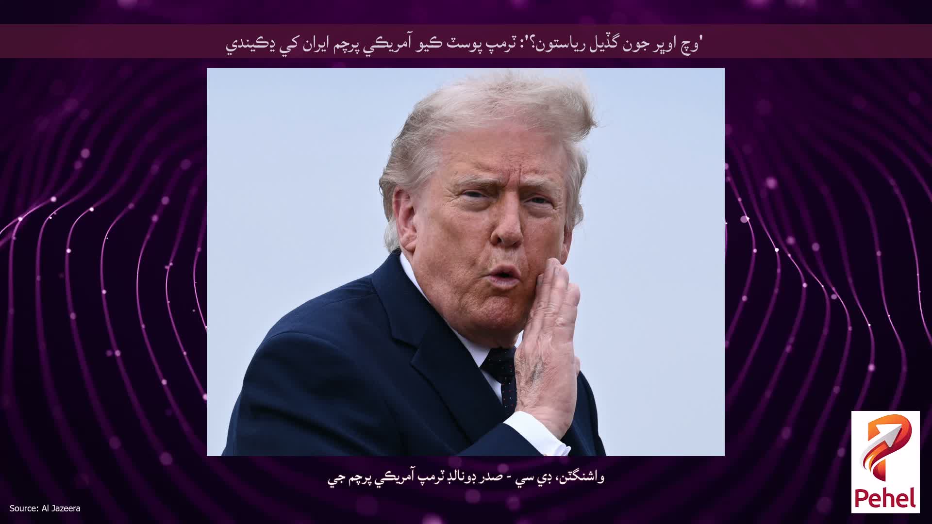 'وچ اوڀر جون گڏيل رياستون؟': ٽرمپ پوسٽ ڪيو آمريڪي پرچم ايران کي ڍڪيندي