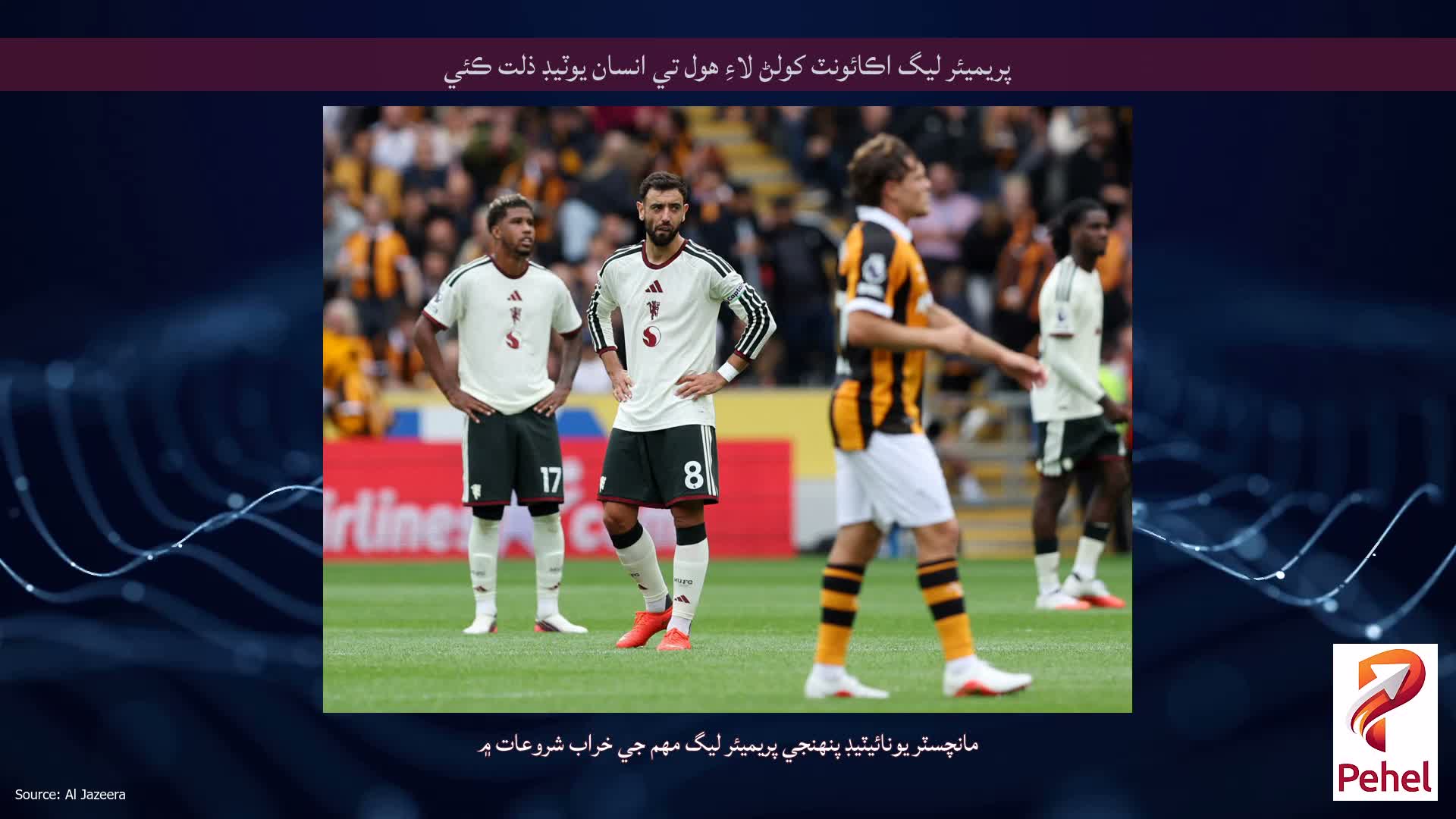 پريميئر ليگ اڪائونٽ کولڻ لاءِ هول تي انسان يوٽيڊ ذلت ڪئي