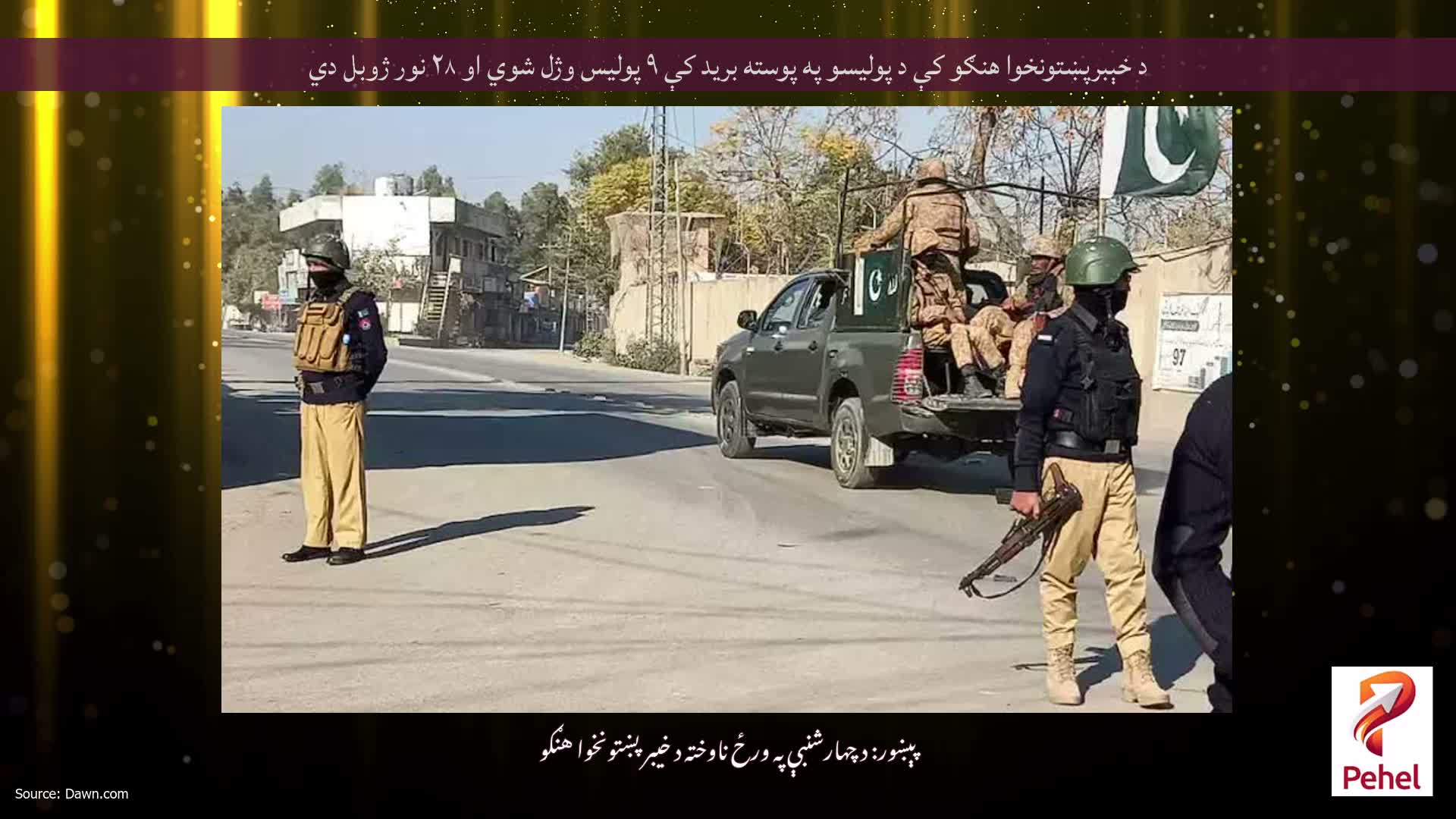 د خېبرپښتونخوا هنګو کې د پوليسو په پوسته بريد کې ۹ پوليس وژل شوي او ۲۸ نور ژوبل دي