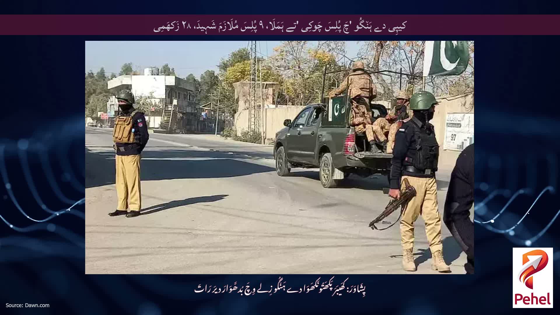 کیپِی دے ہَن٘گُو 'چَ پُلِسَ چَوکِی 'تے ہَمَلَا، ۹ پُلِسَ مُلَازَمَ شَہِیدَ، ۲۸ زَکھَمِی
