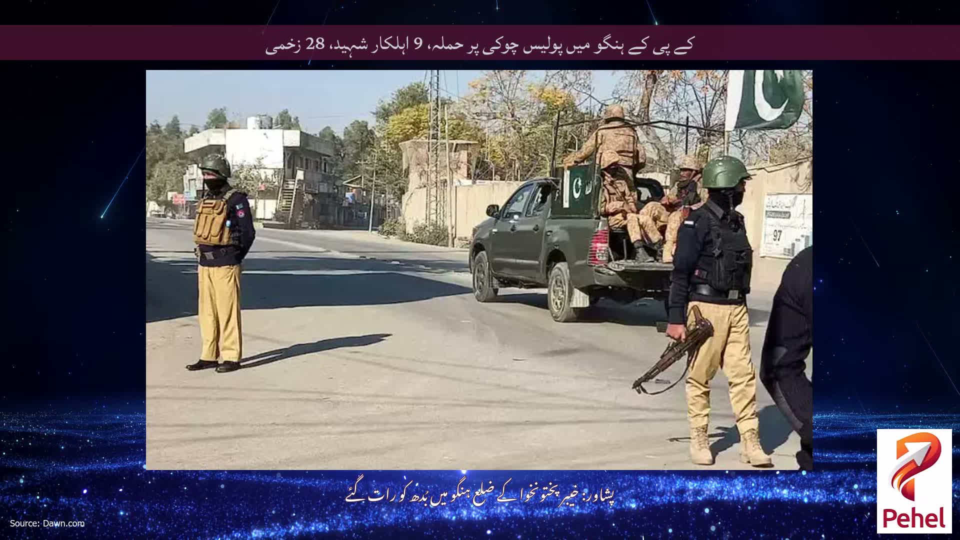 کے پی کے ہنگو میں پولیس چوکی پر حملہ، 9 اہلکار شہید، 28 زخمی
