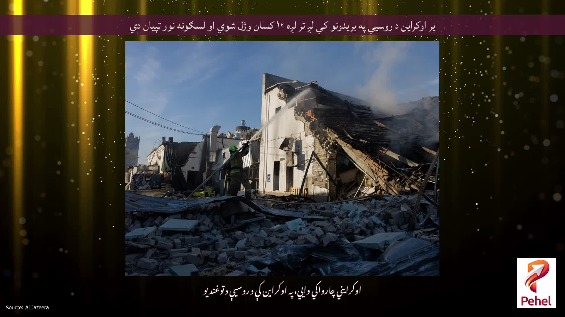 پر اوکراین د روسیې په بریدونو کې لږ تر لږه ۱۲ کسان وژل شوي او لسګونه نور ټپیان دي