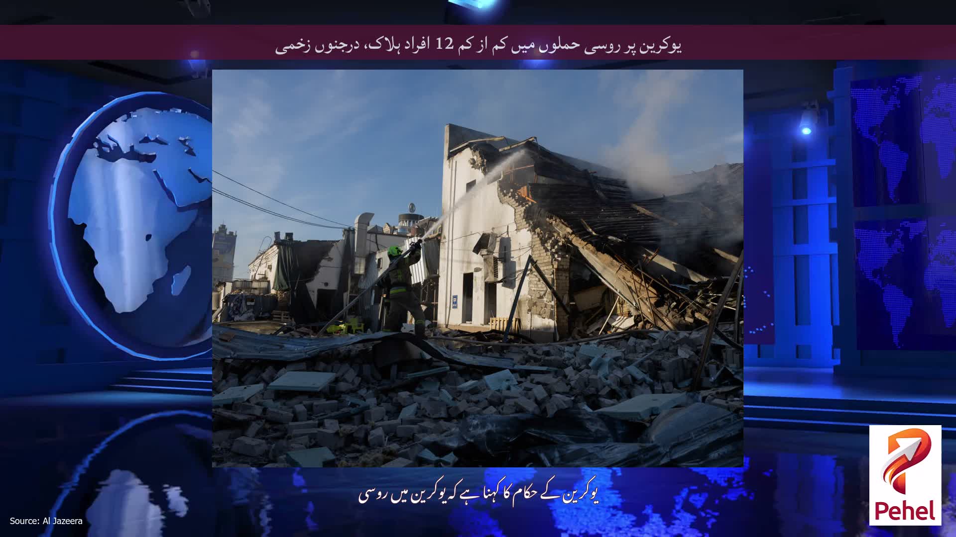 یوکرین پر روسی حملوں میں کم از کم 12 افراد ہلاک، درجنوں زخمی