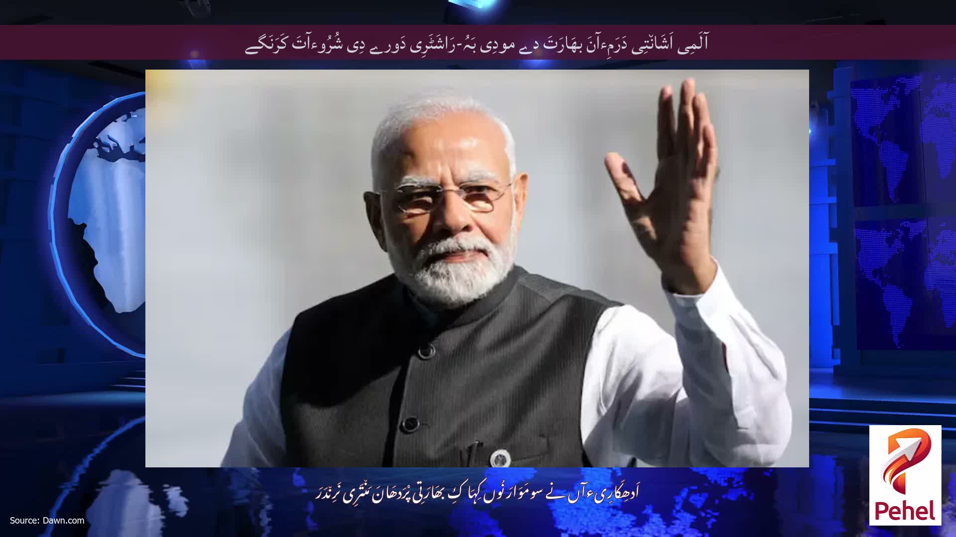 آلَمِی اَشَان٘تِی دَرَمِءآنَ بھَارَتَ دے مودِی بَہُ-رَاشَٹَرِی دَورے دِی شُرُوءآتَ کَرَنَگے