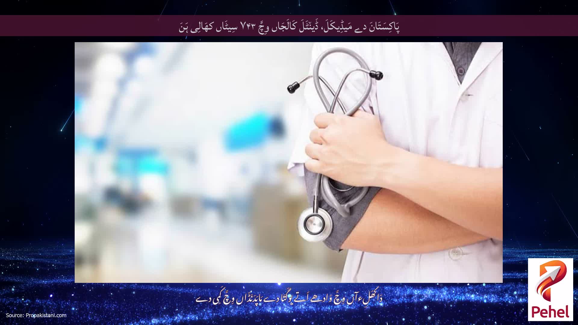 پَاکِسَتَانَ دے مَیڈِیکَلَ، ڈَین٘ٹَلَ کَالَجَاں وِچَّ ۷۴۳ سِیٹَاں کھَالِی ہَنَ