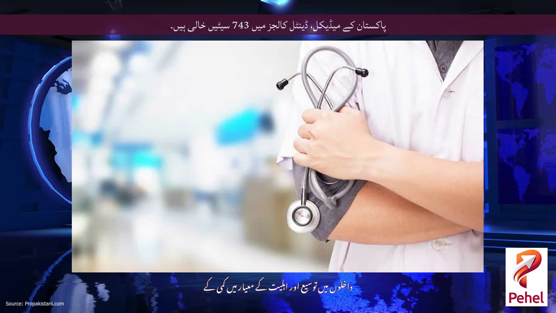 پاکستان کے میڈیکل، ڈینٹل کالجز میں 743 سیٹیں خالی ہیں۔