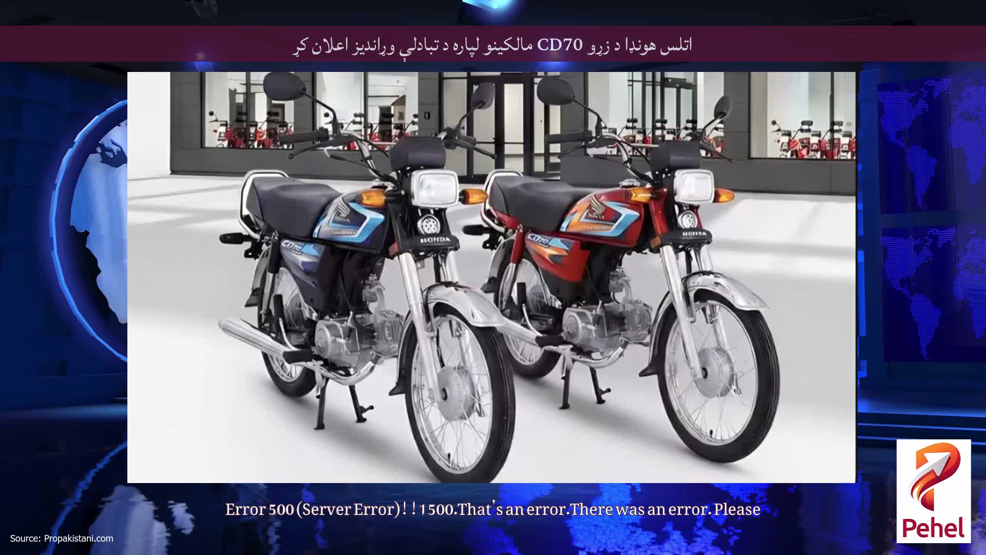 اتلس هونډا د زړو CD70 مالکینو لپاره د تبادلې وړاندیز اعلان کړ