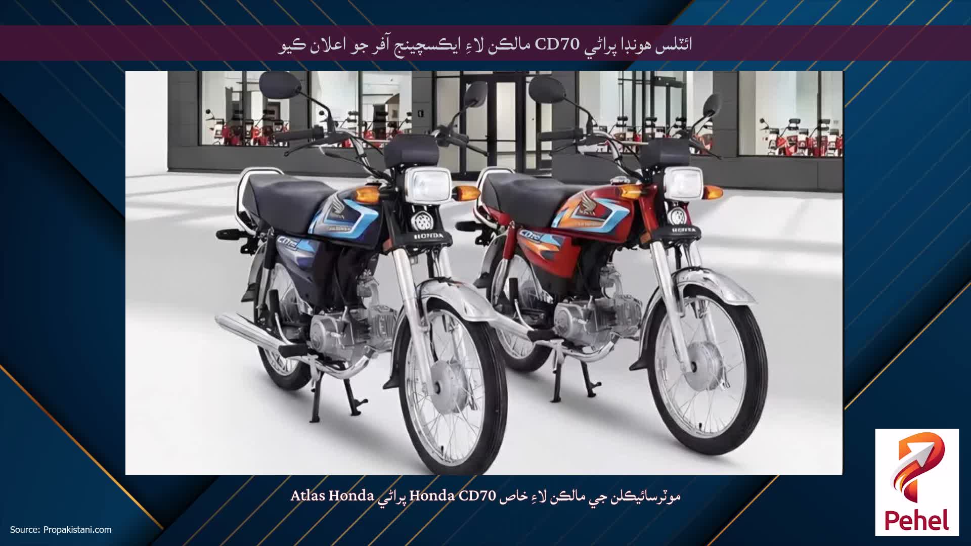 ائٽلس هونڊا پراڻي CD70 مالڪن لاءِ ايڪسچينج آفر جو اعلان ڪيو