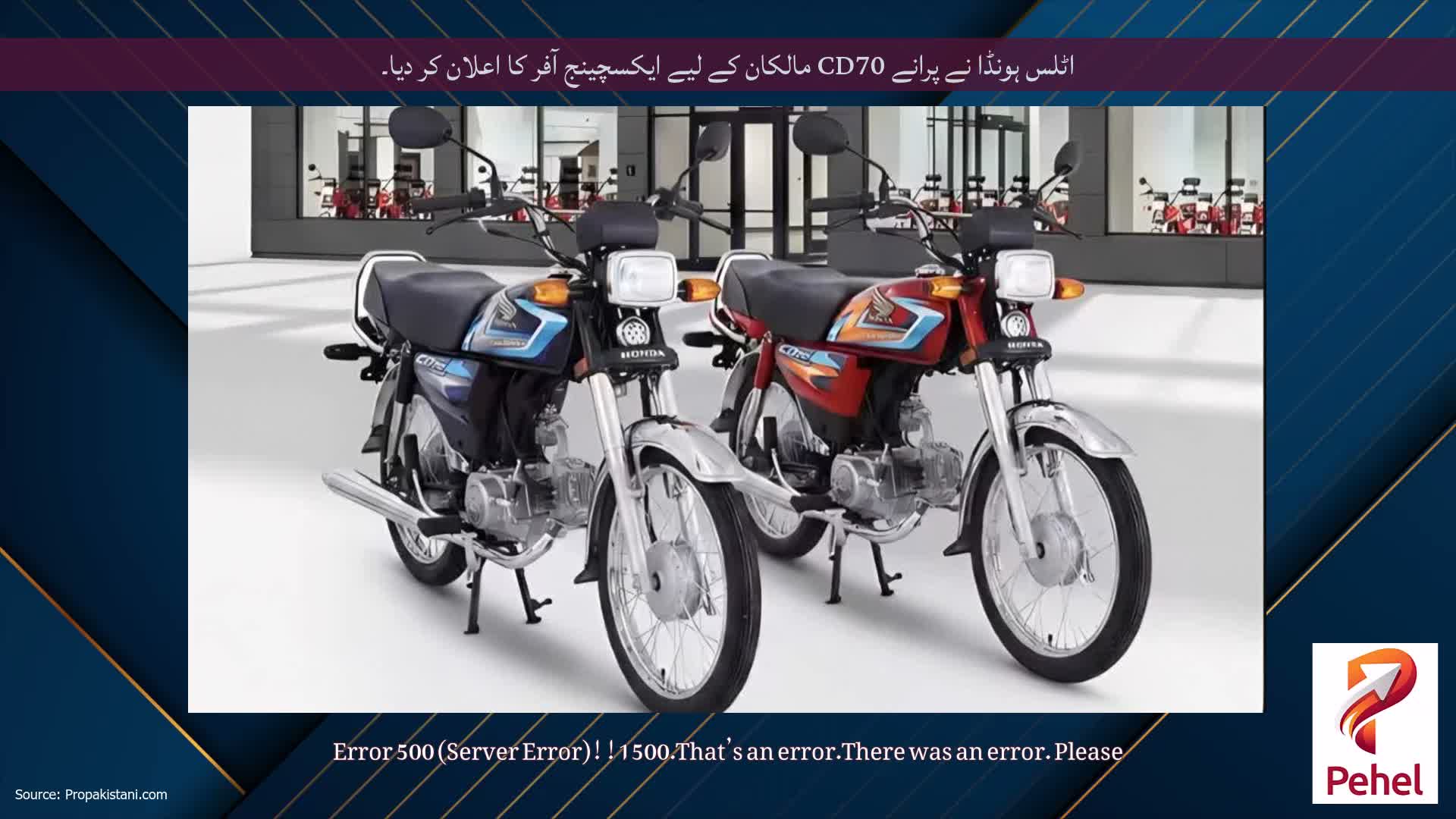 اٹلس ہونڈا نے پرانے CD70 مالکان کے لیے ایکسچینج آفر کا اعلان کر دیا۔