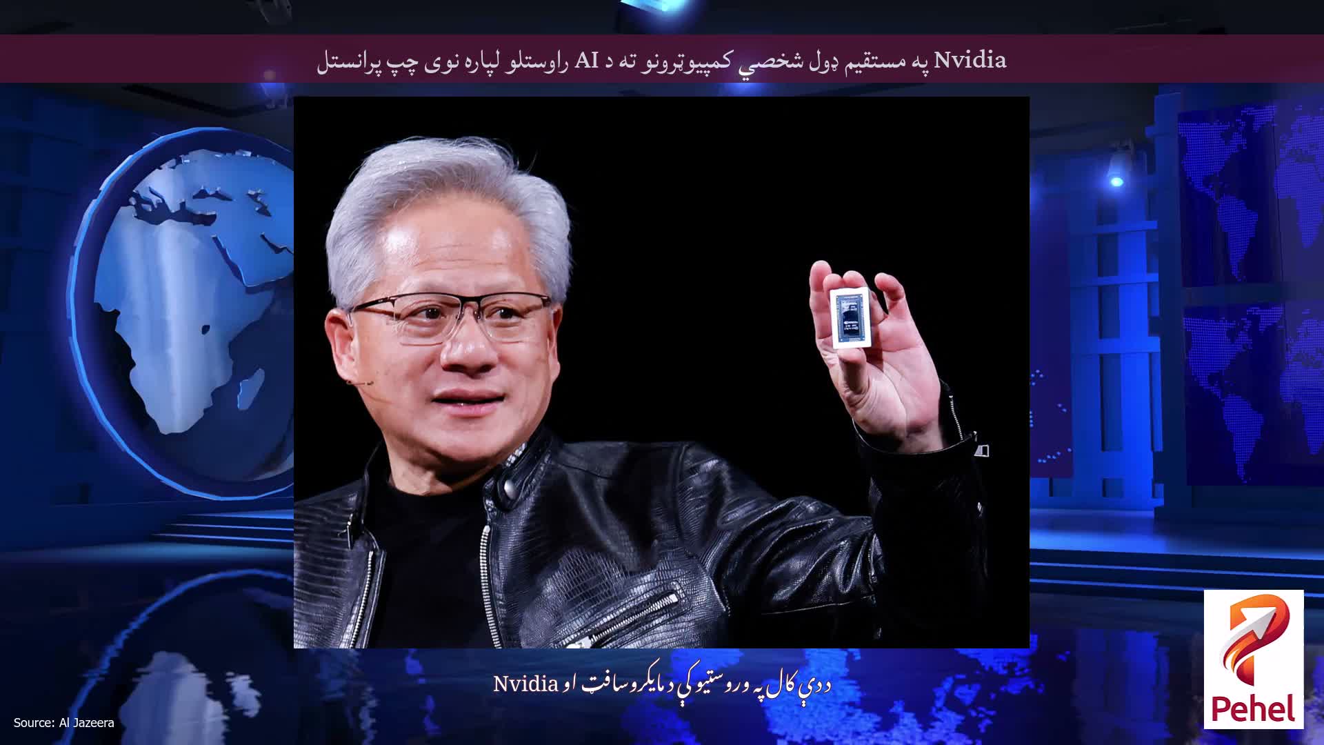 Nvidia په مستقیم ډول شخصي کمپیوټرونو ته د AI راوستلو لپاره نوی چپ پرانستل